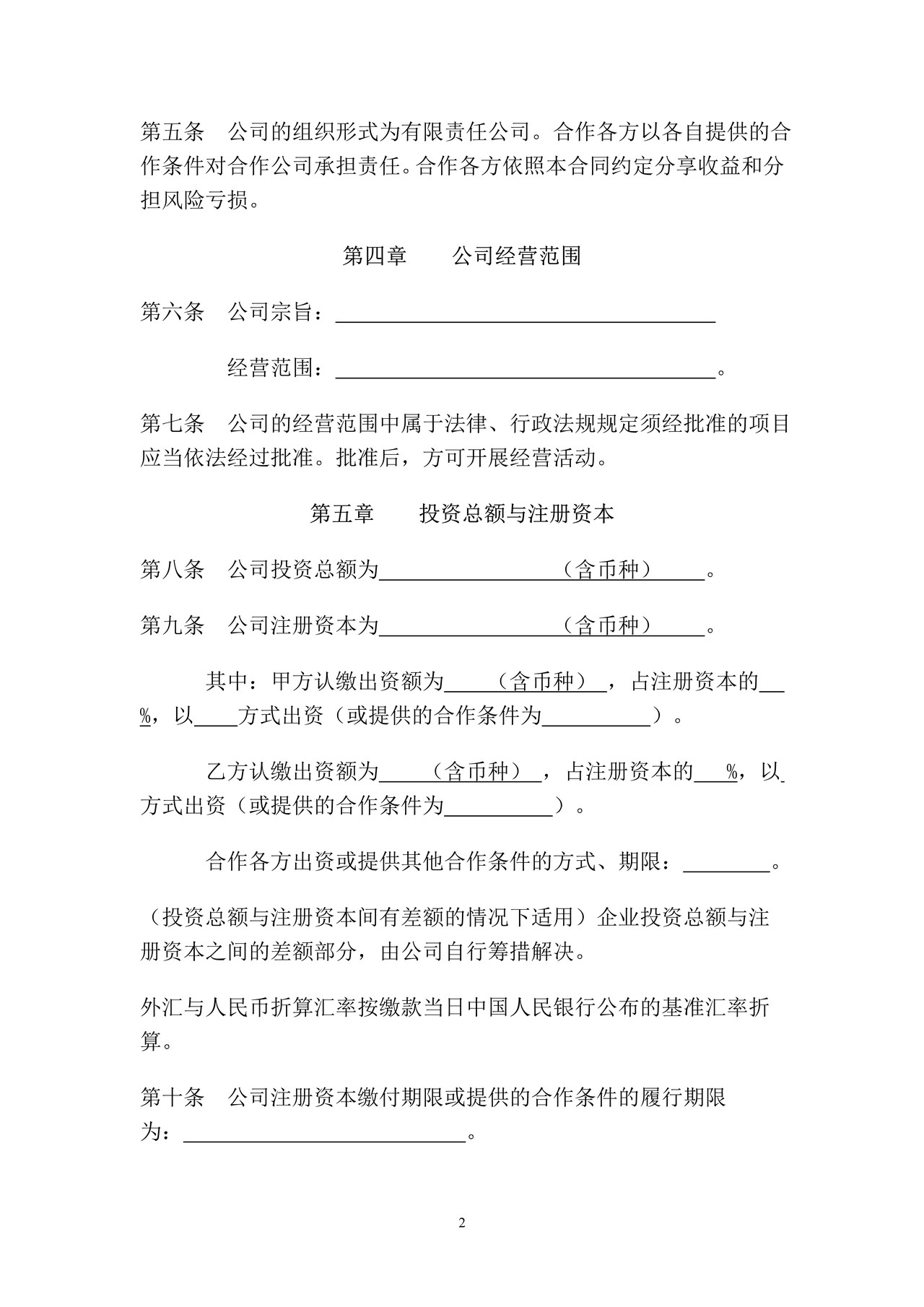 中外合作公司合同