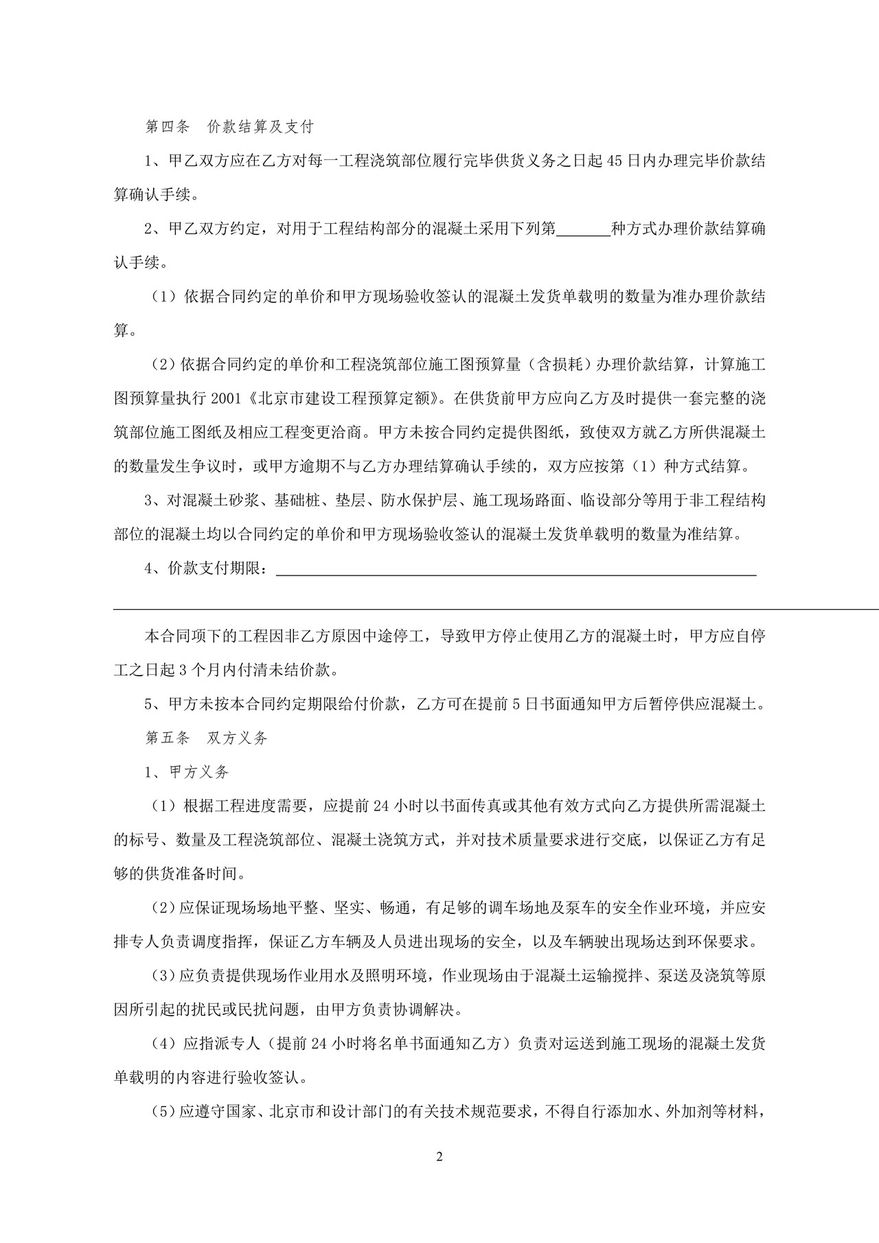 北京市预拌混凝土买卖合同