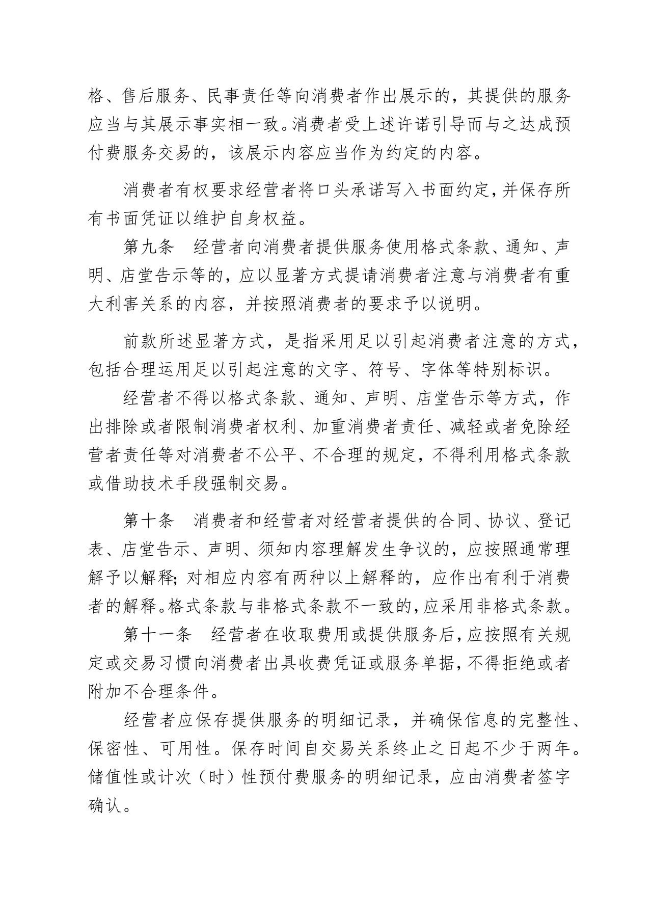 北京市预付式消费服务合同行为指引