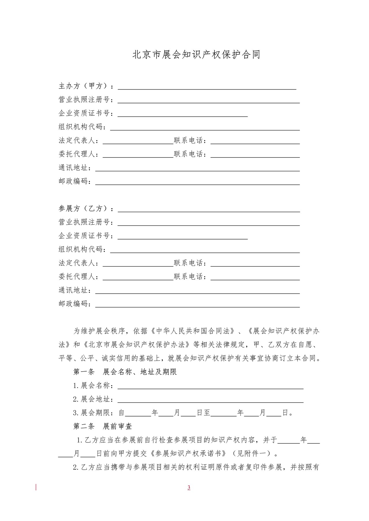 北京市展会知识产权保护合同