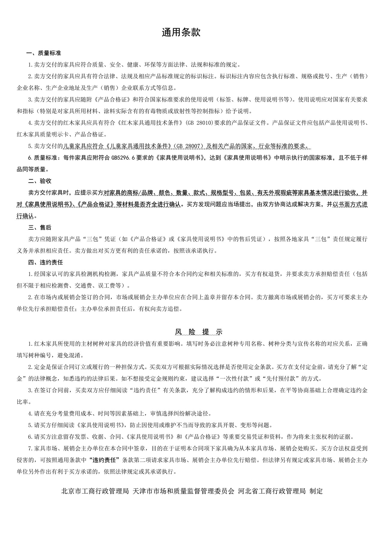 京津冀地区家具买卖合同