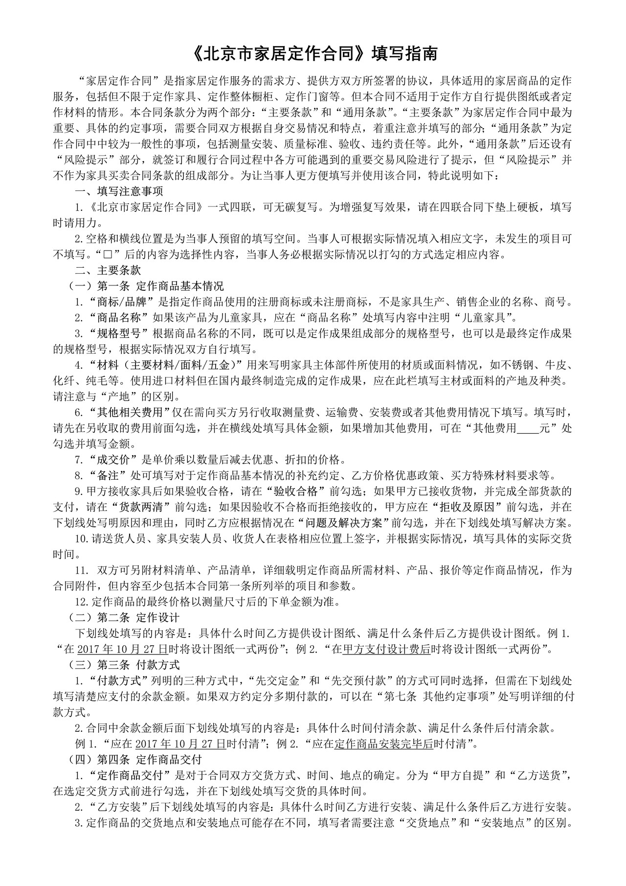 《北京市家居定作合同》填写指南