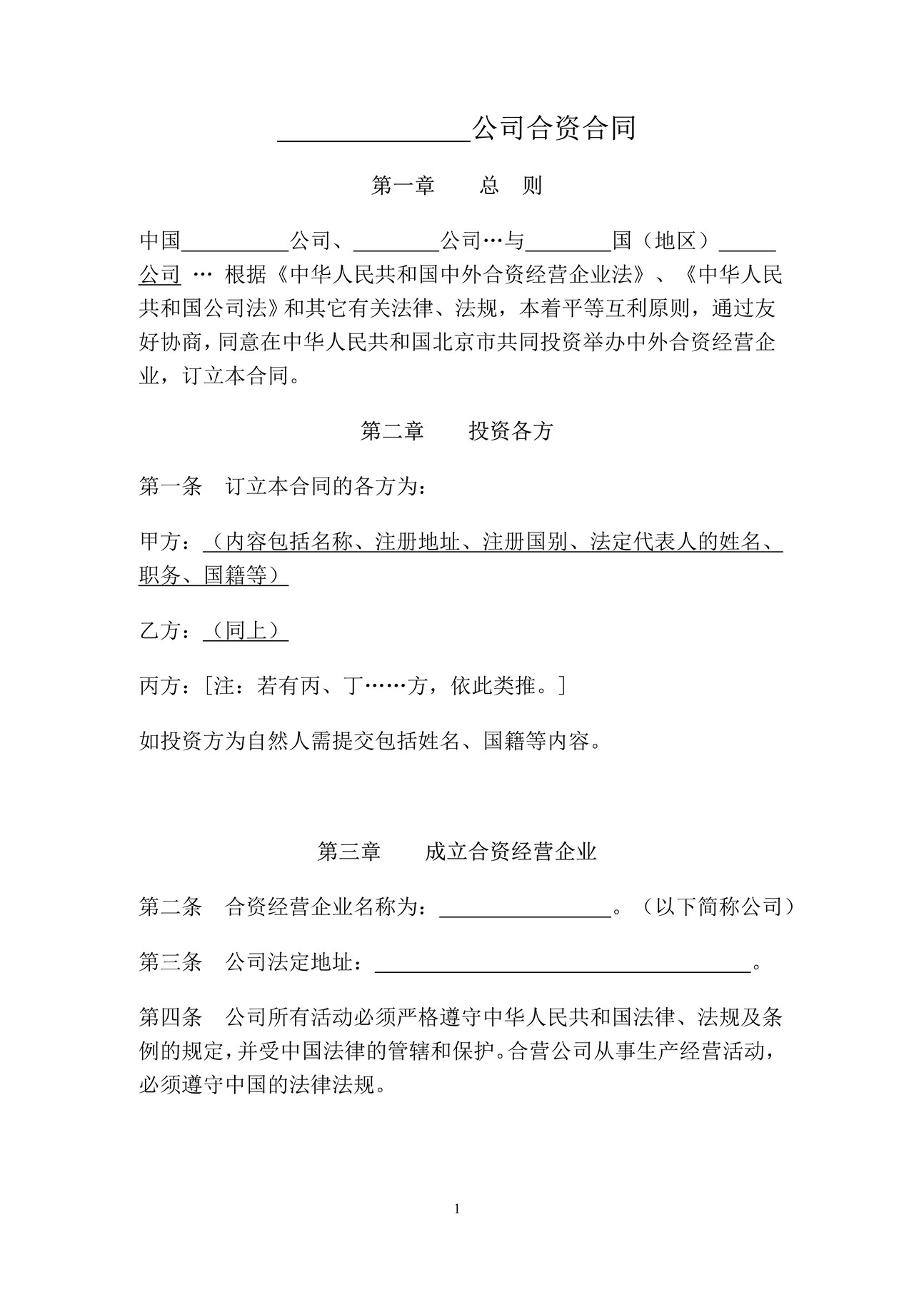 中外合资公司合同