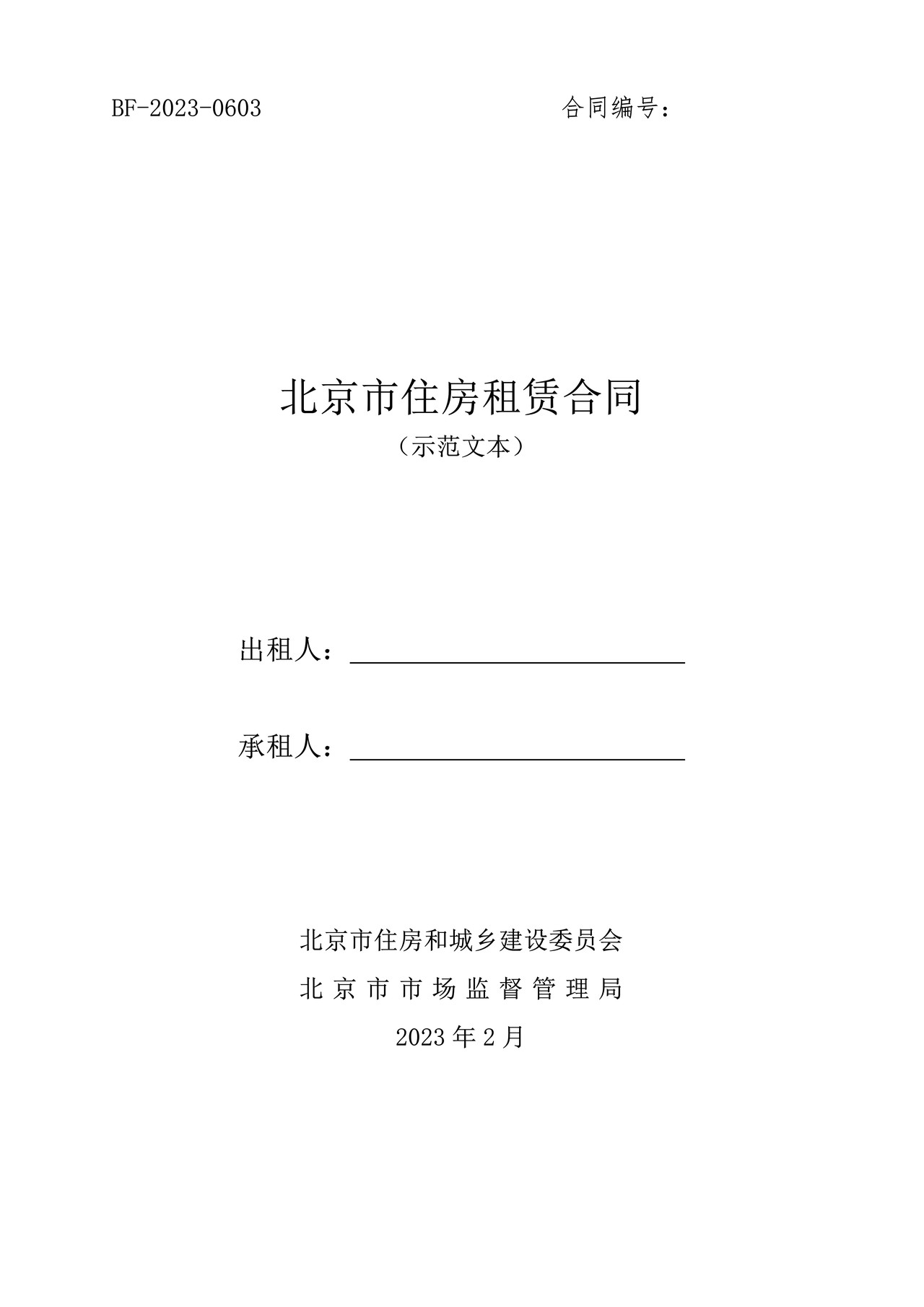 北京市住房租赁合同(2023)