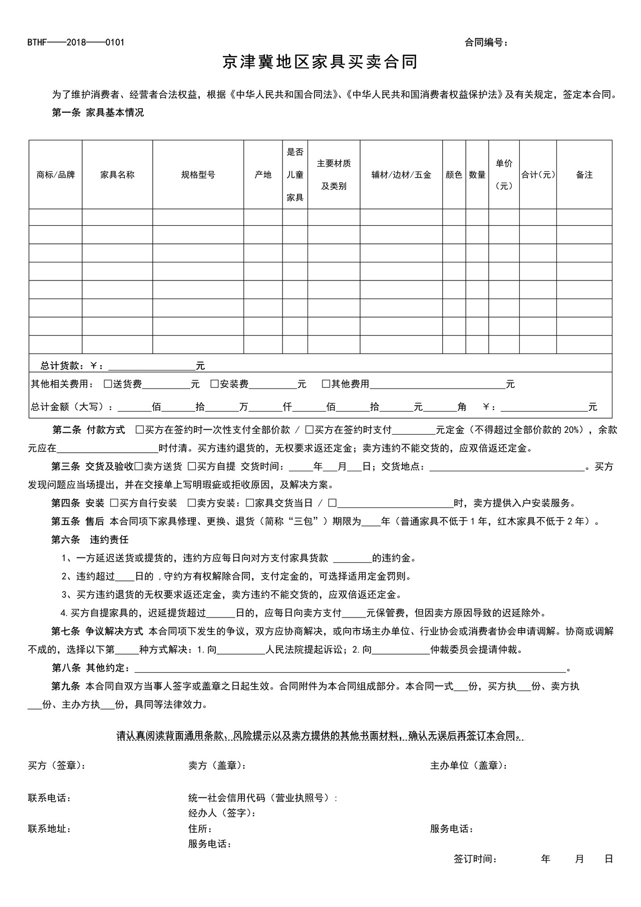京津冀地区家具买卖合同