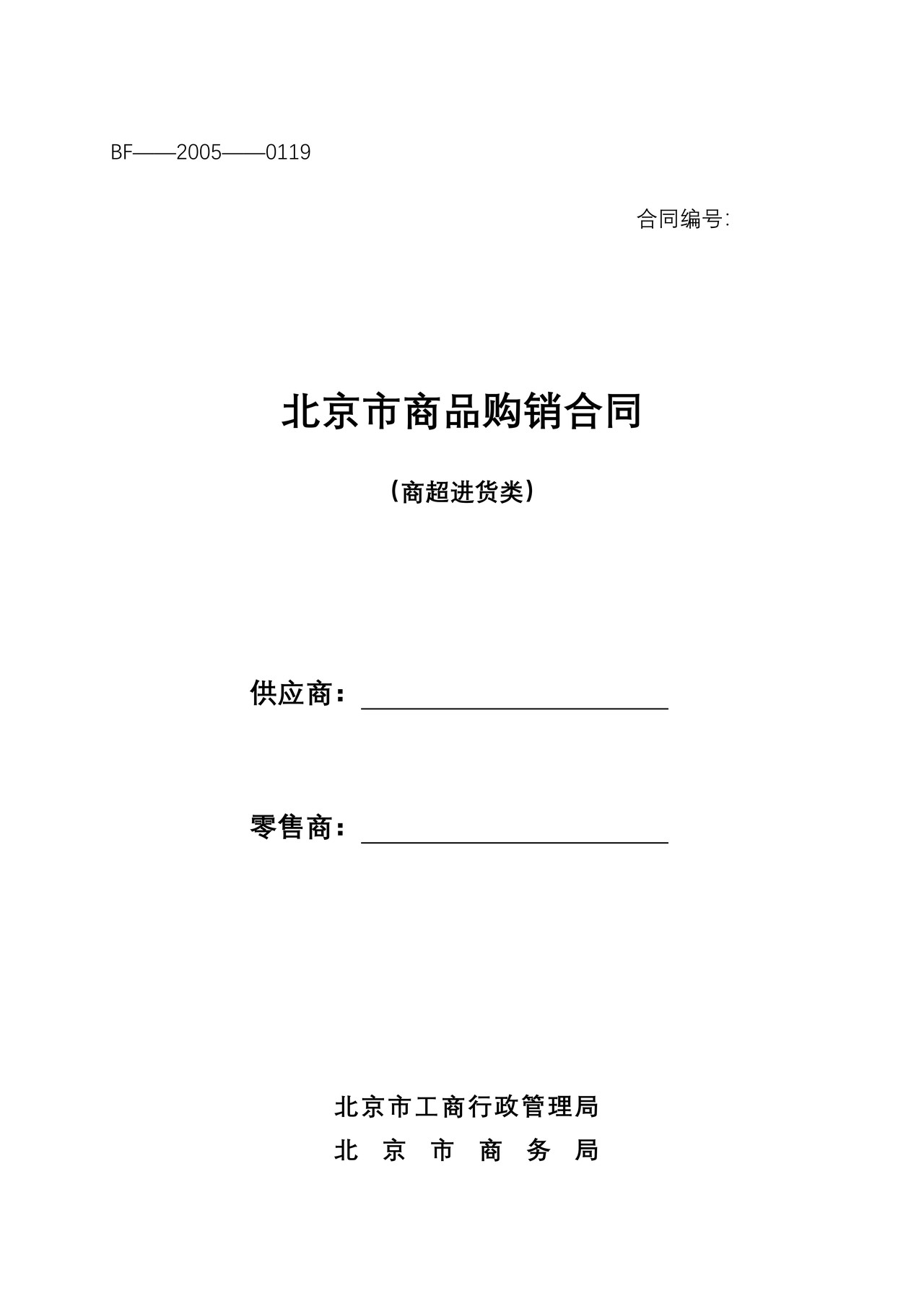 北京市商品购销合同(商超进货类)