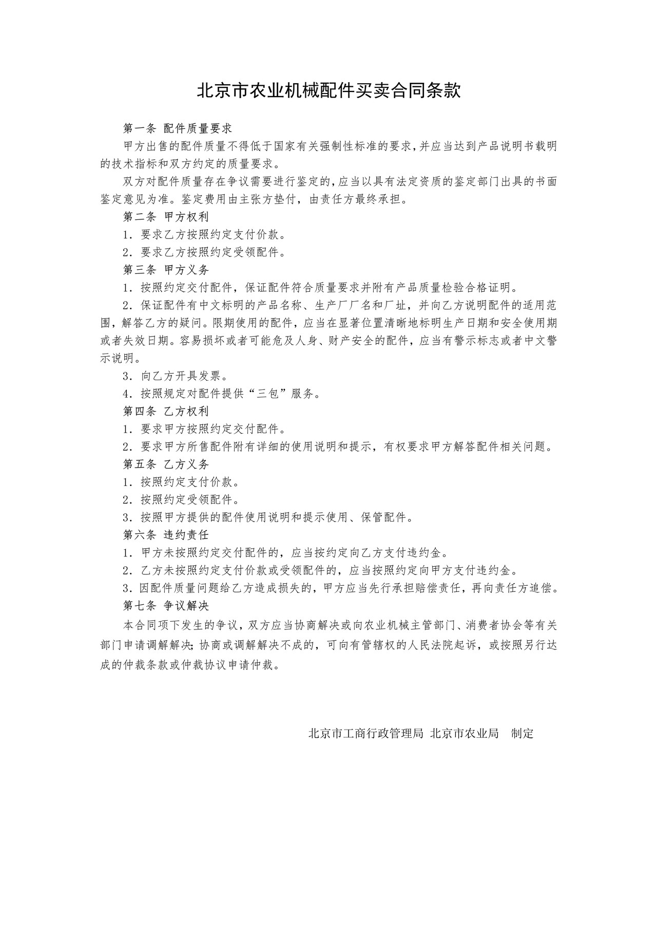 北京市农业机械配件买卖合同
