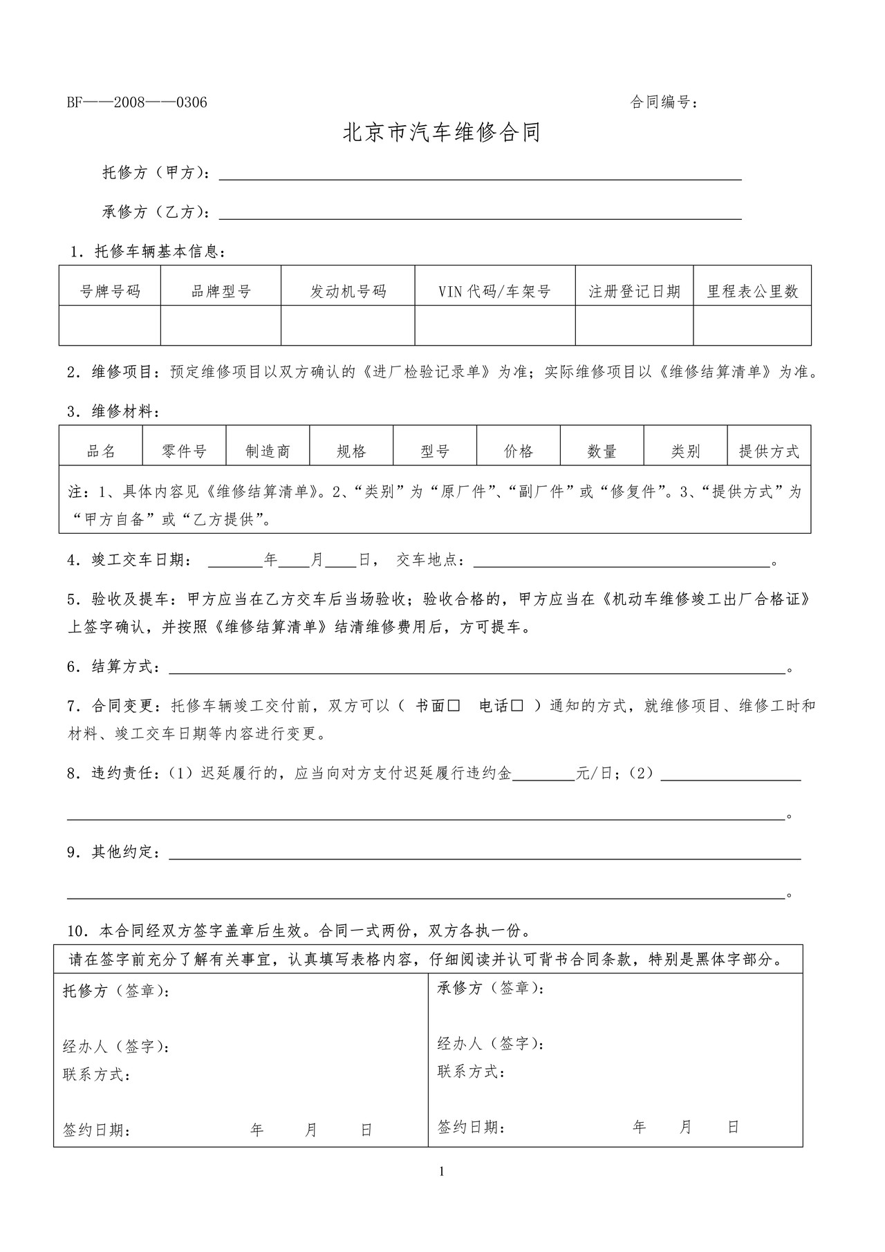 北京市汽车维修合同