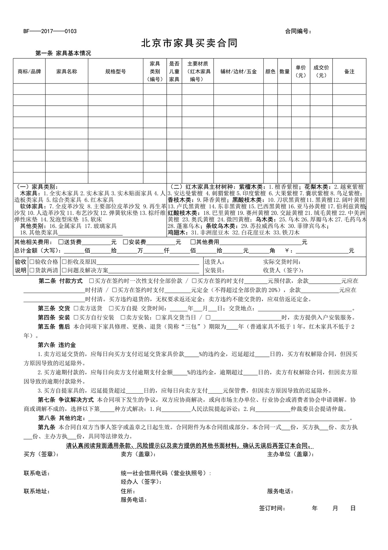 北京市家具买卖合同(2017)