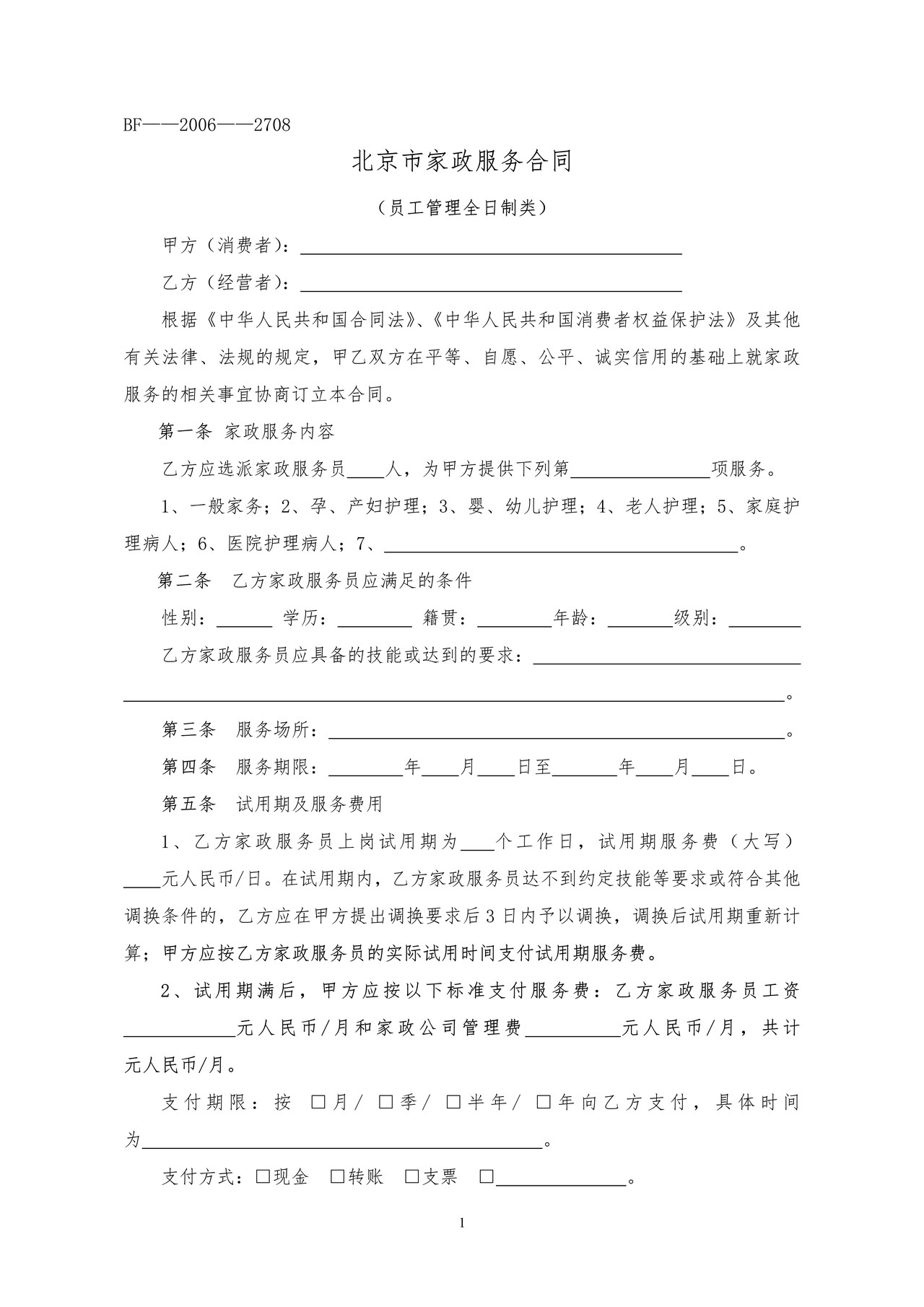 北京市家政服务合同