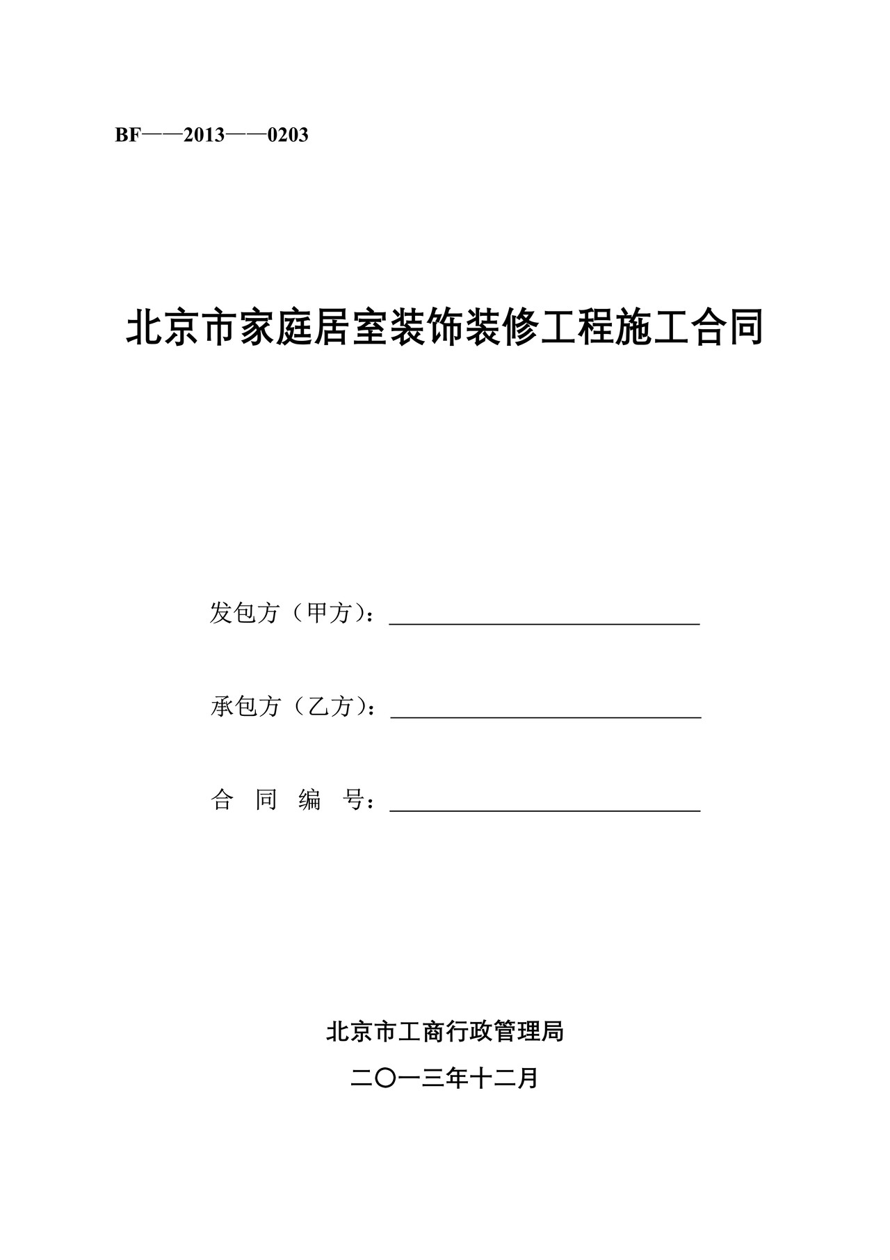 北京市家庭居室装饰装修工程施工合同