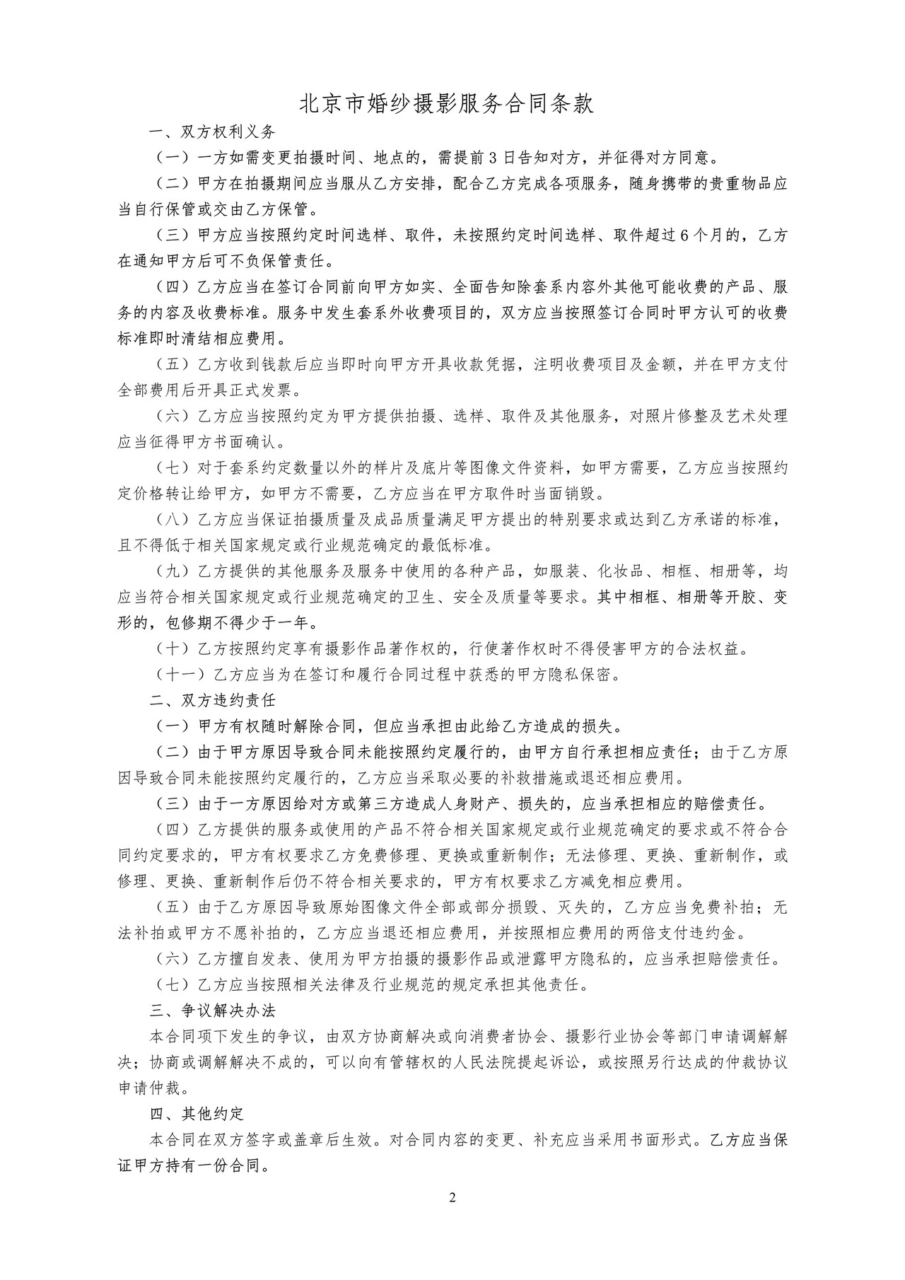 北京市婚纱摄影服务合同