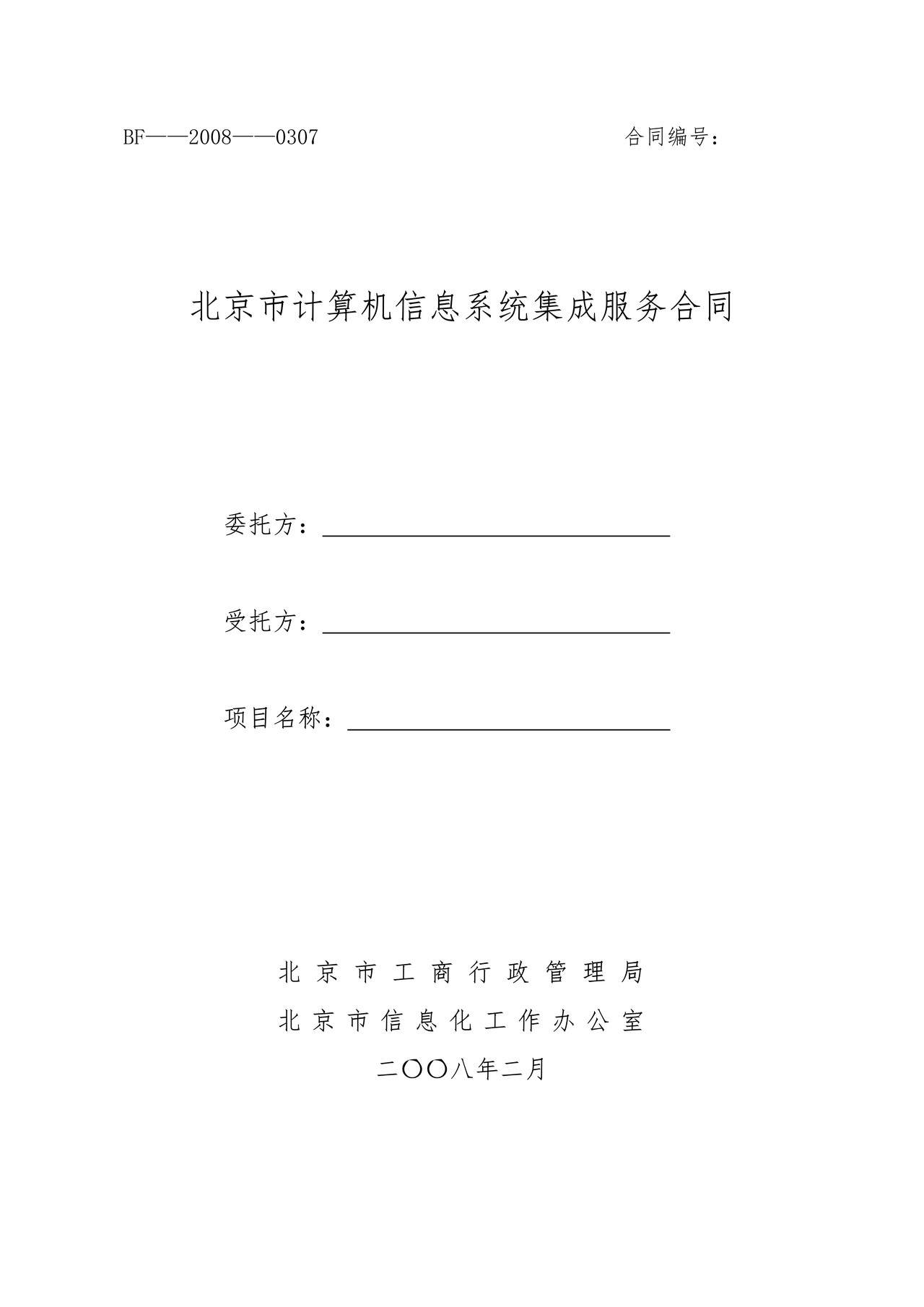 北京市计算机信息系统集成合同