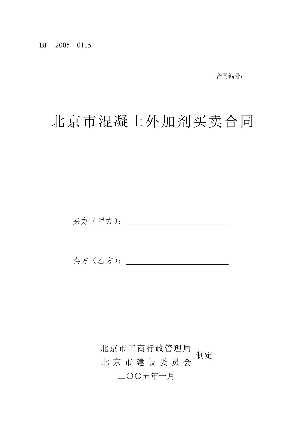 北京市混凝土外加剂买卖合同