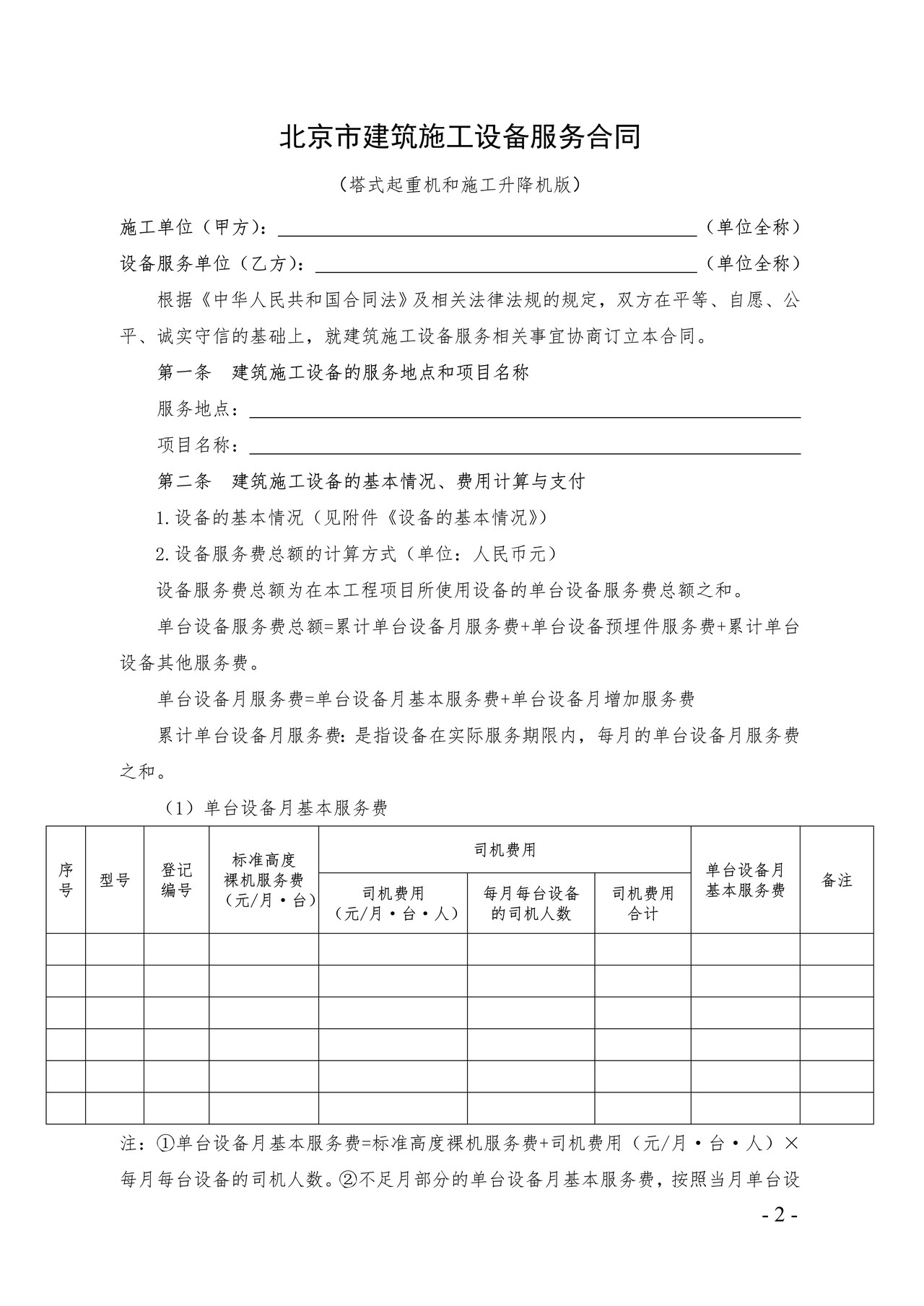 2015北京市建筑施工设备服务合同