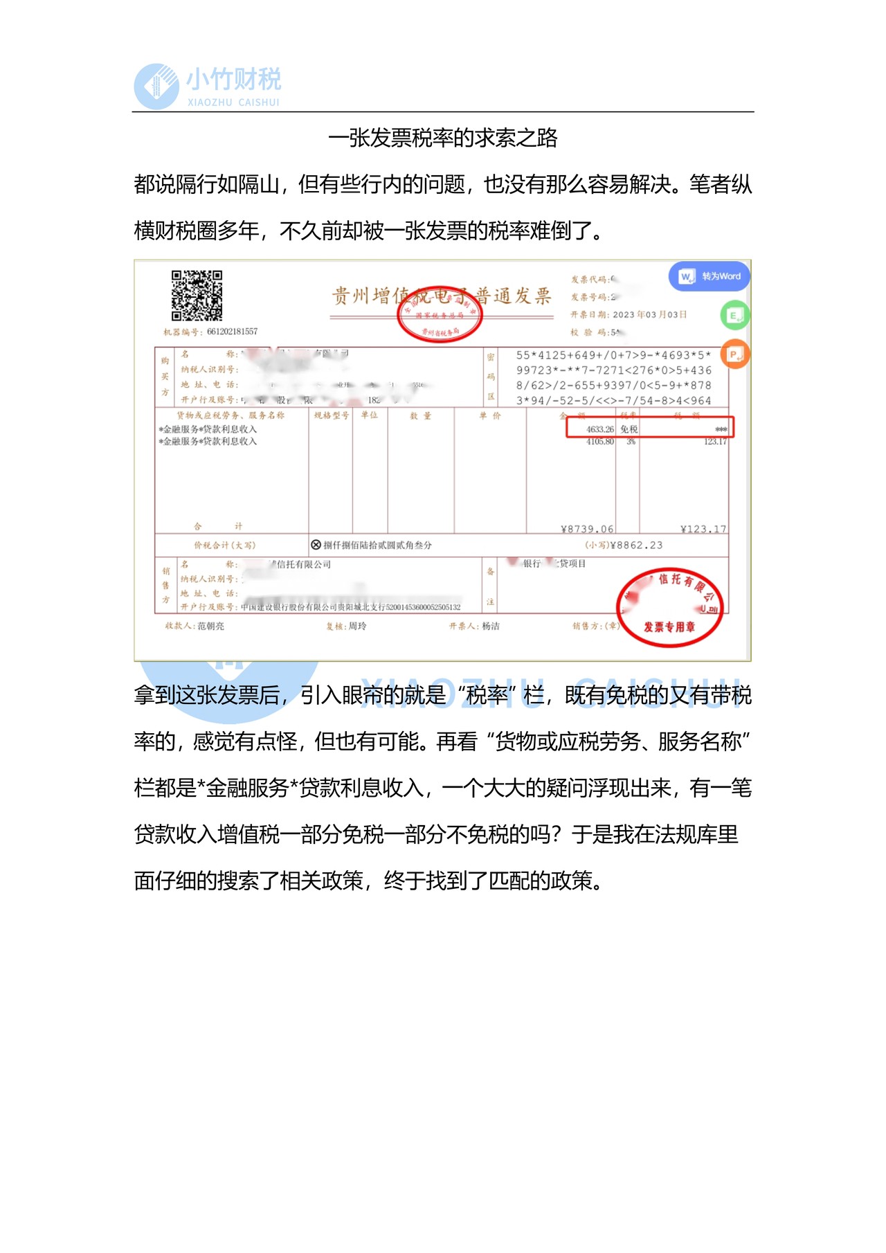 一张发票税率的求索之路