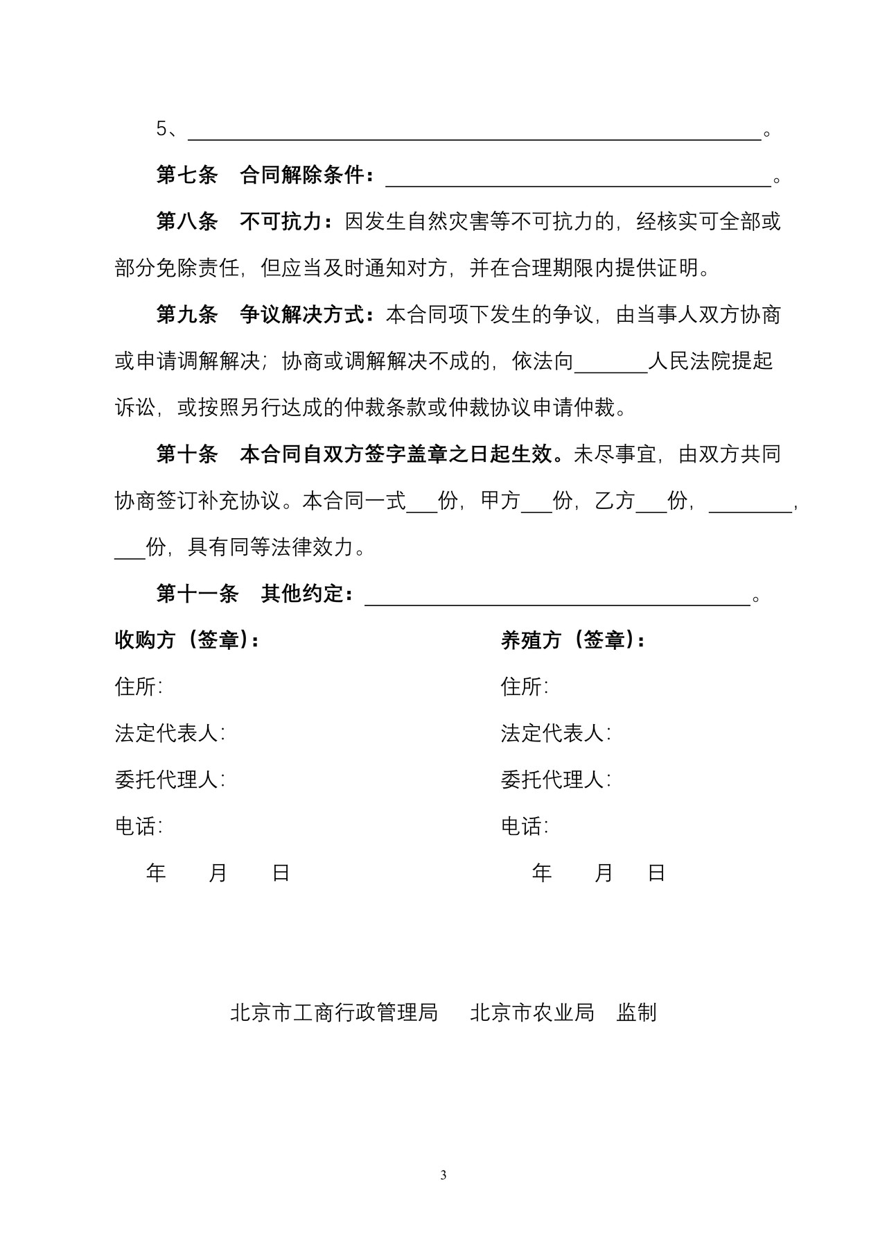 北京市活牛养殖收购合同
