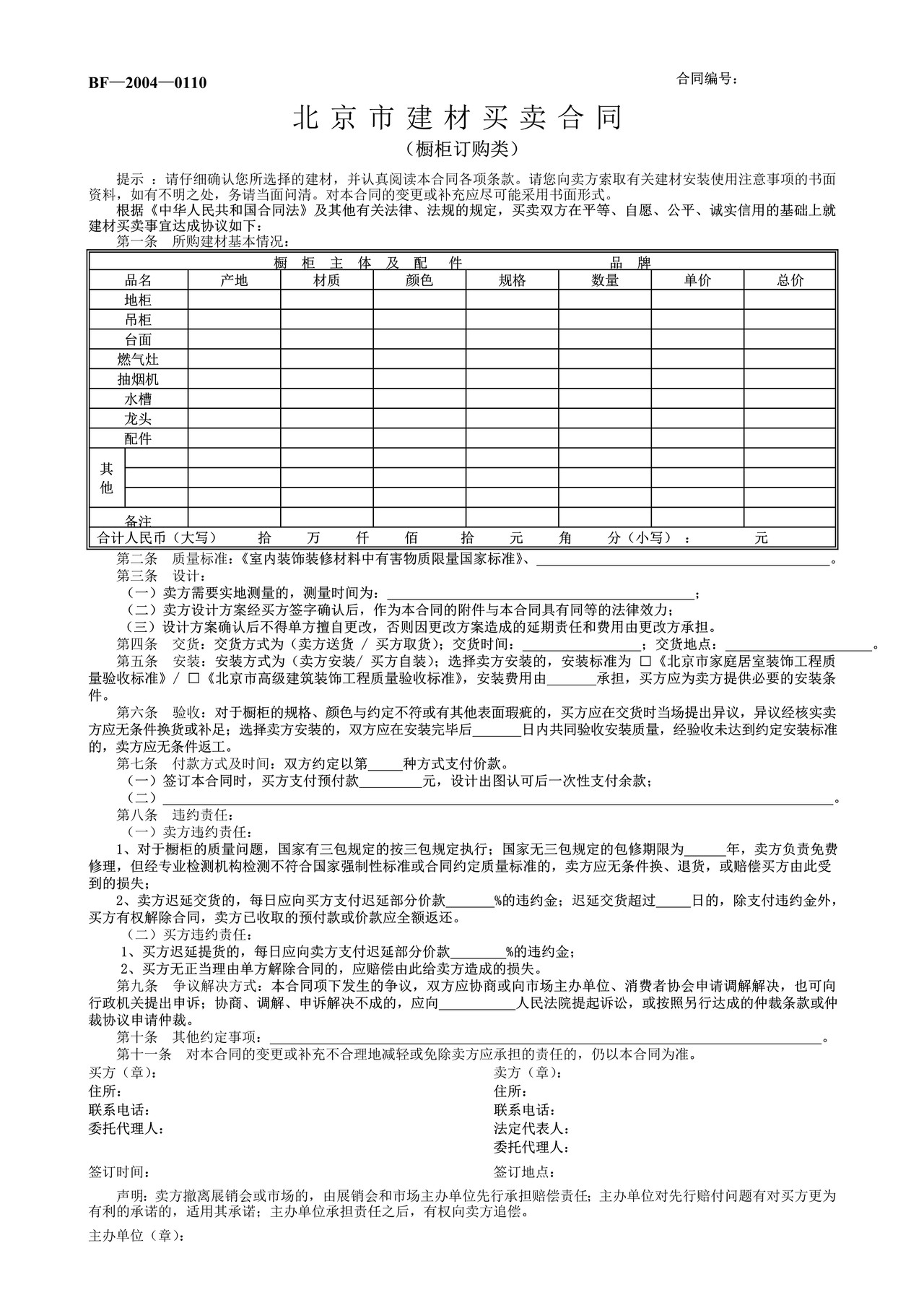 北京市建材买卖合同(橱柜订购类)
