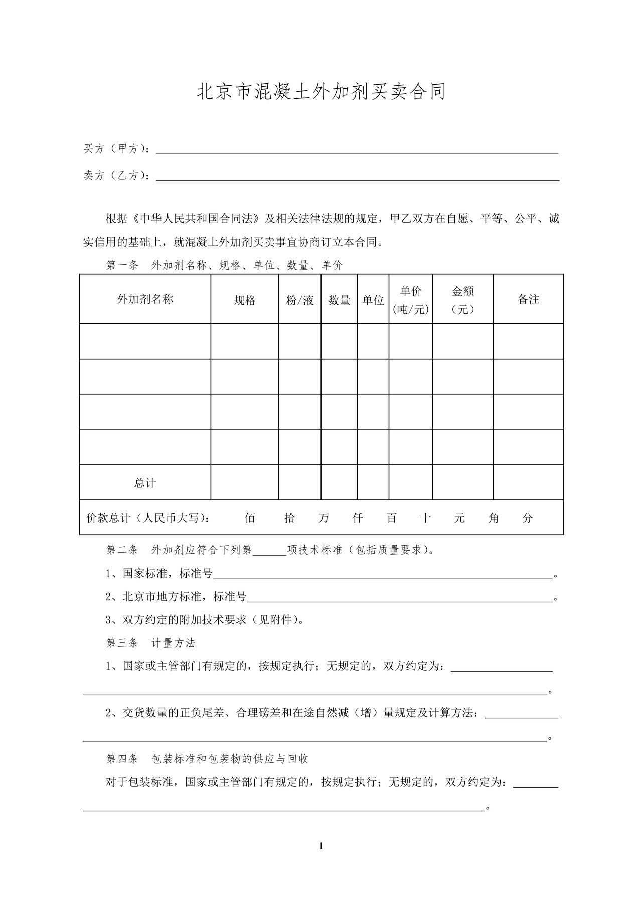 北京市混凝土外加剂买卖合同