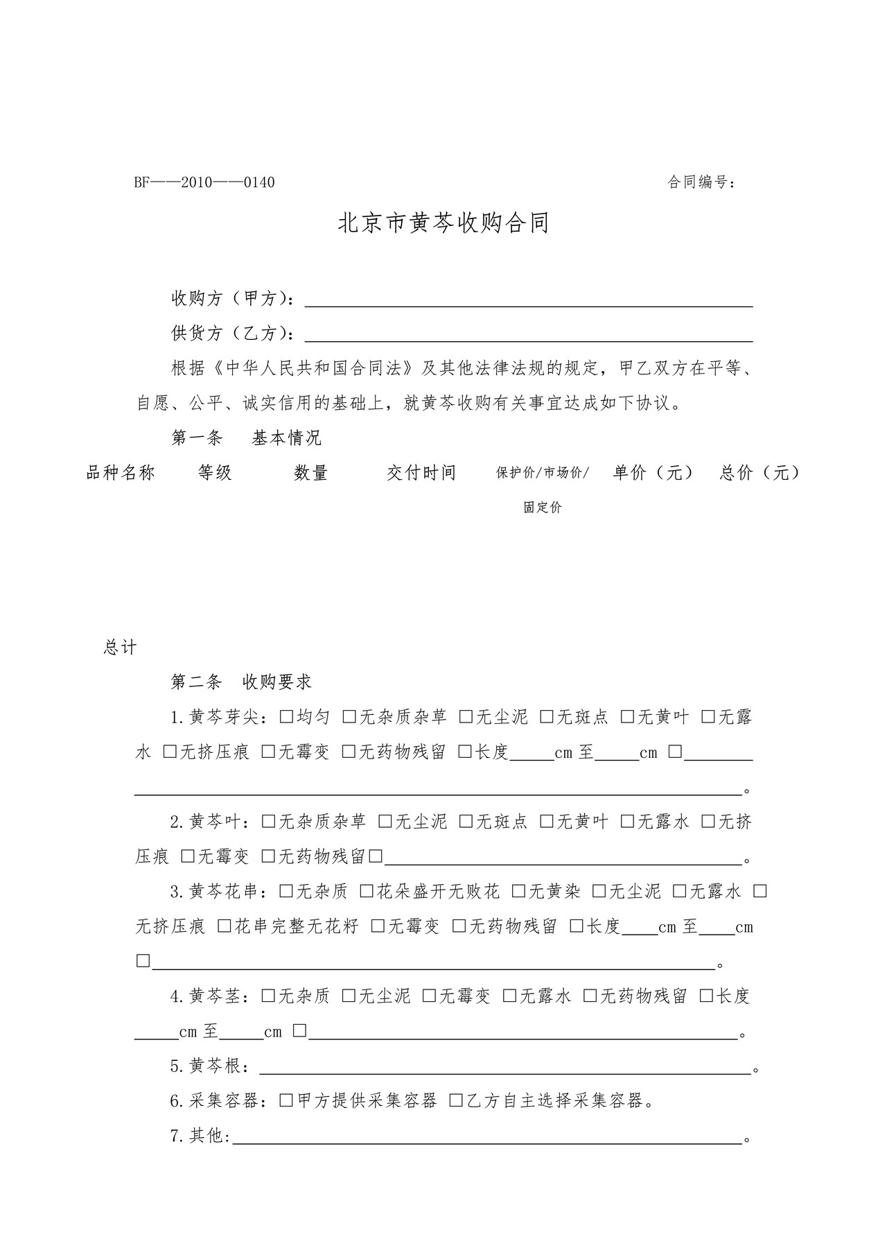 北京市黄芩收购合同