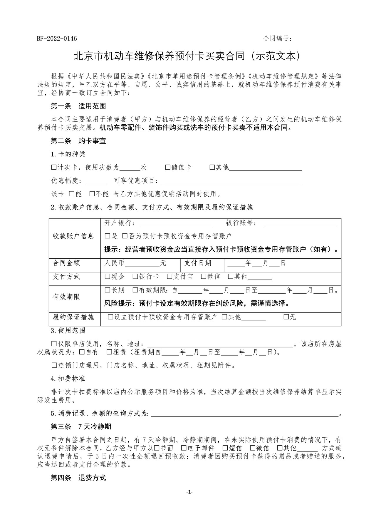 北京市机动车维修保养预付卡买卖合同