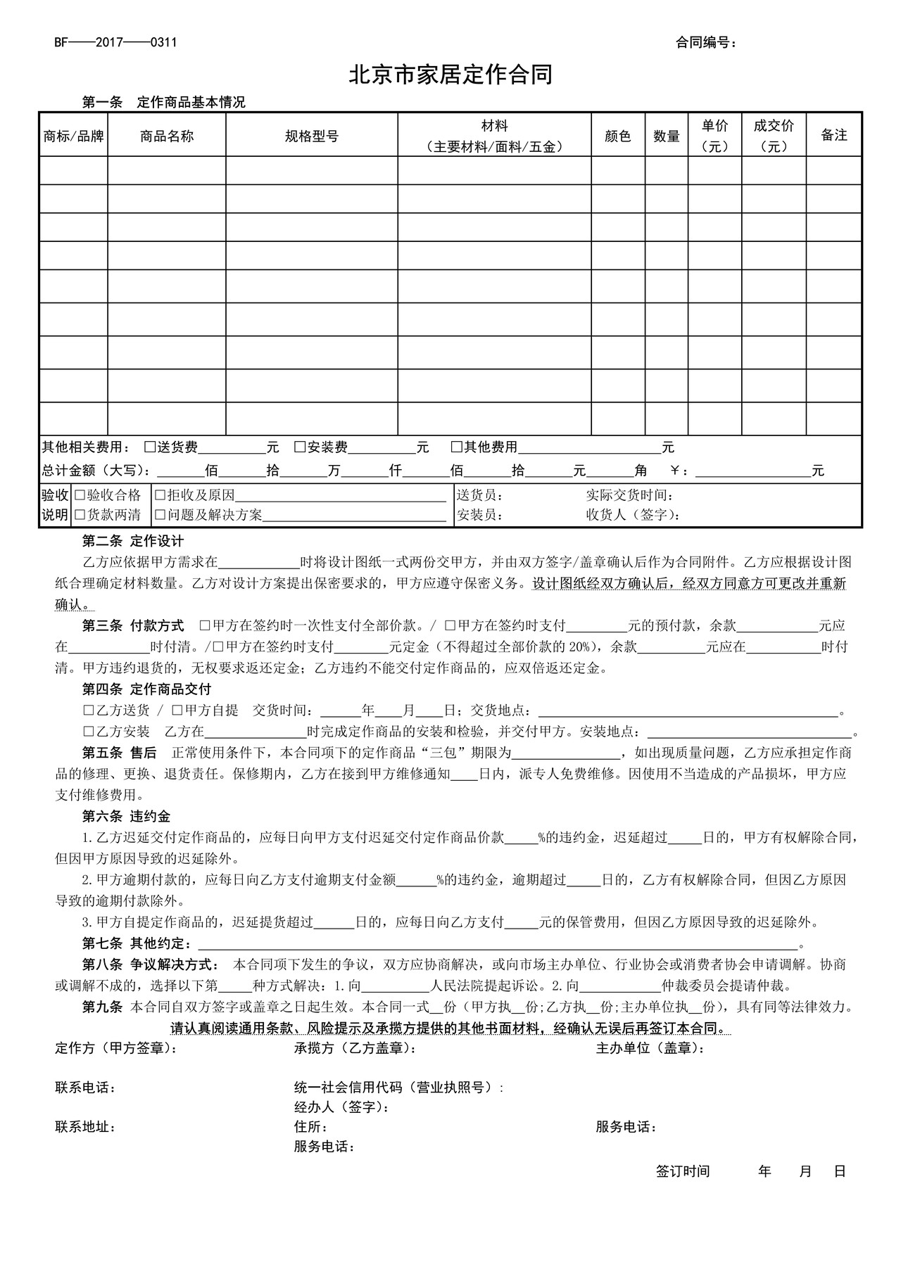 北京市家居定作合同(2017)