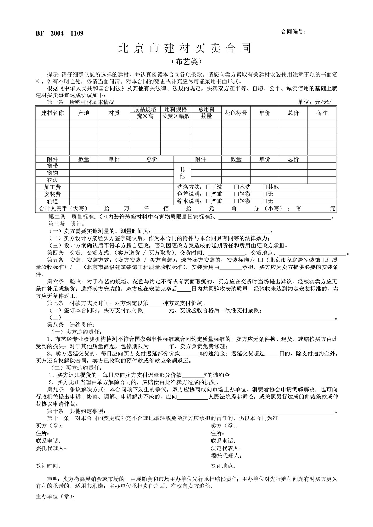 北京市建材买卖合同(布艺类)