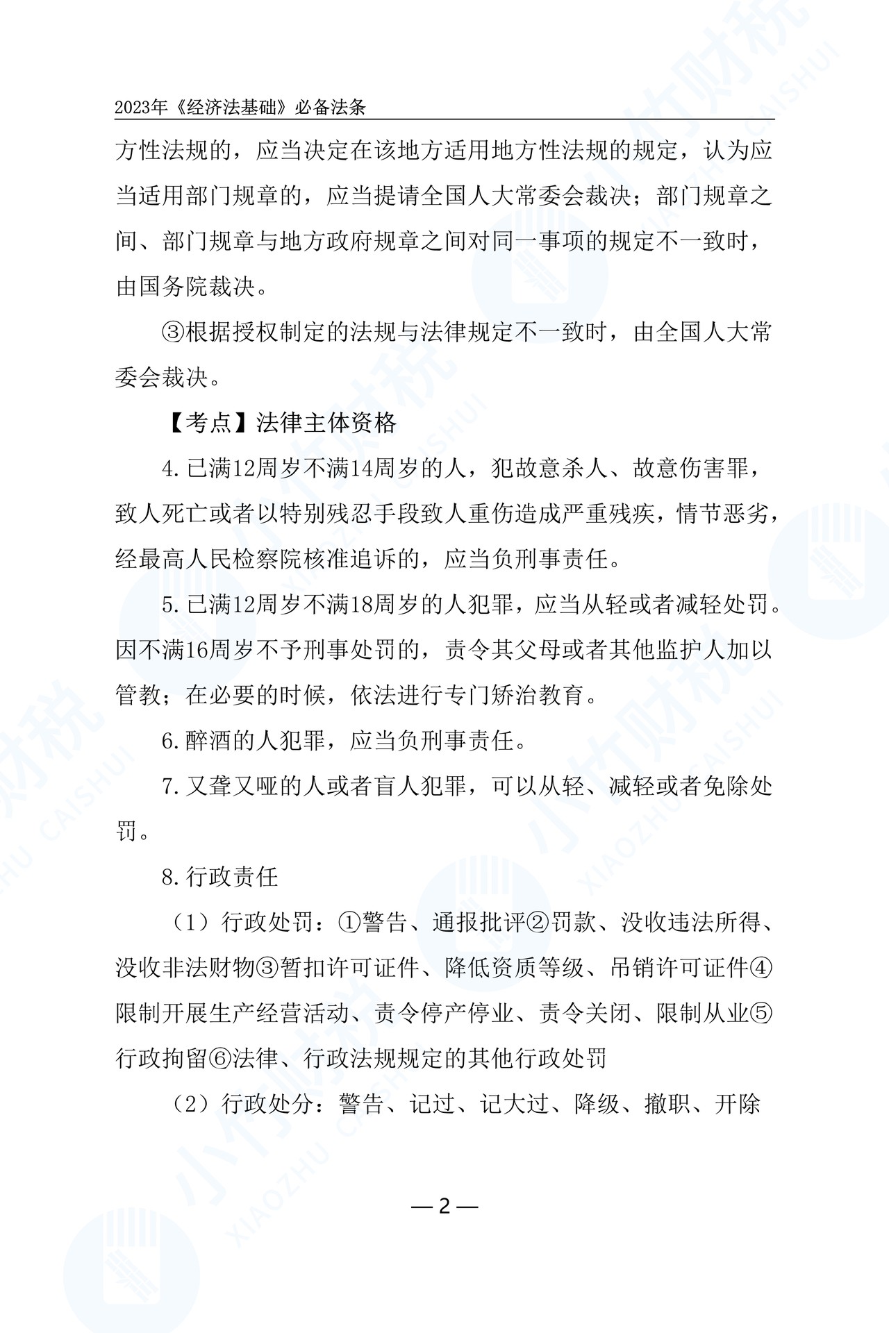 2023年经济法必备法条