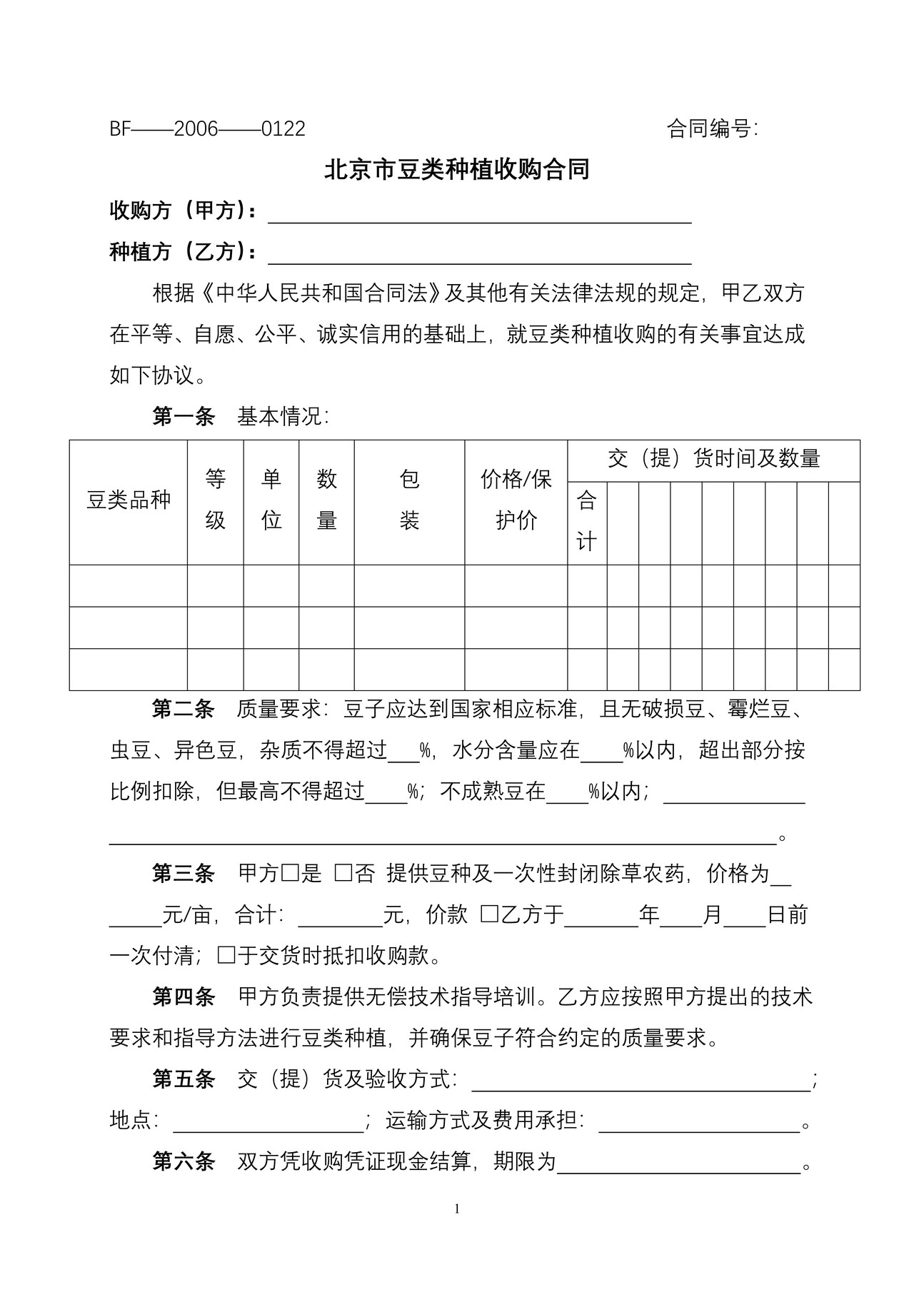 北京市豆类种植收购合同