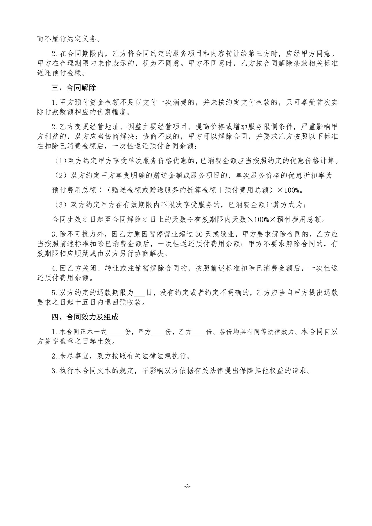 北京市机动车维修保养预付卡买卖合同