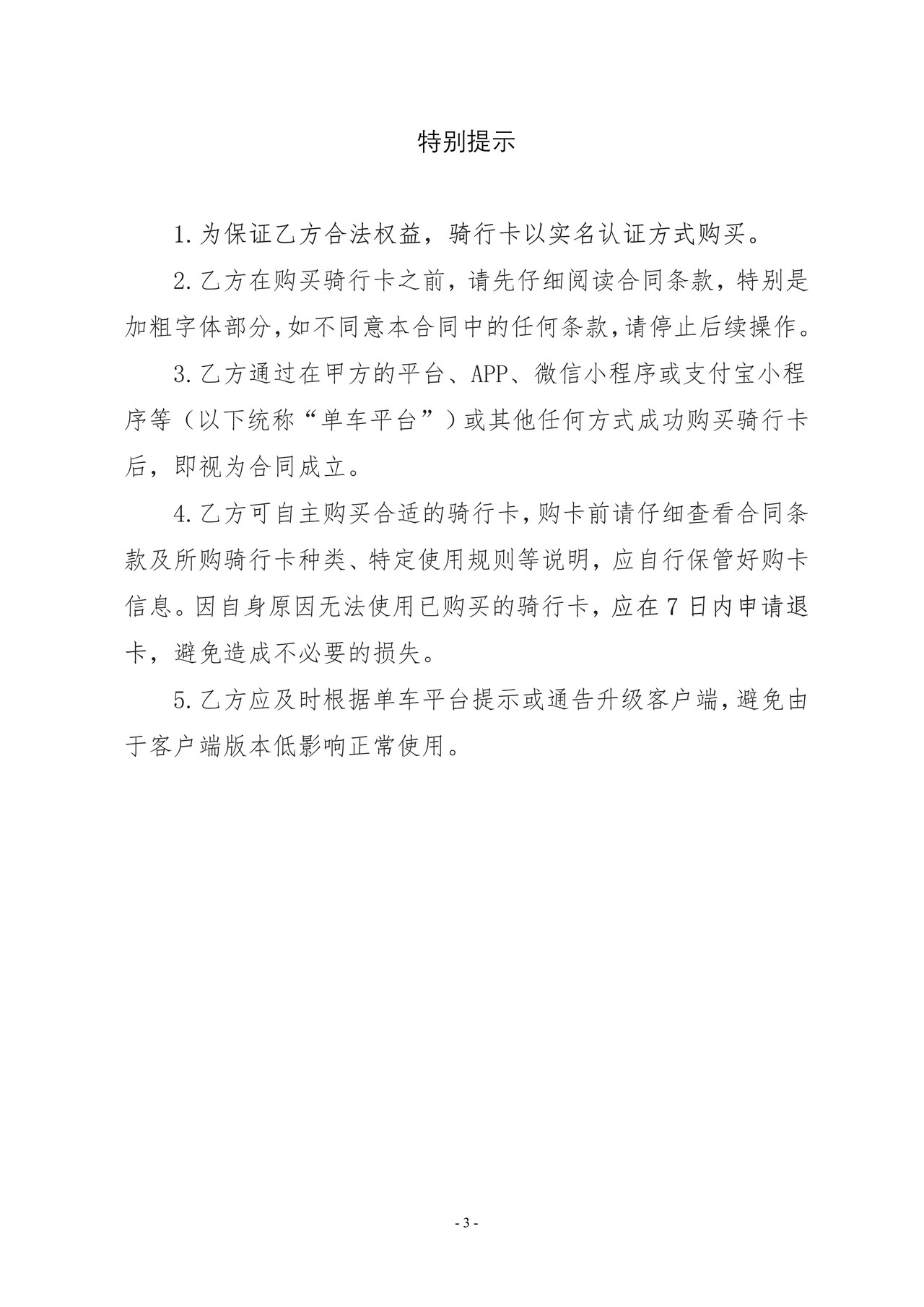 北京市互联网租赁自行车骑行卡买卖合同