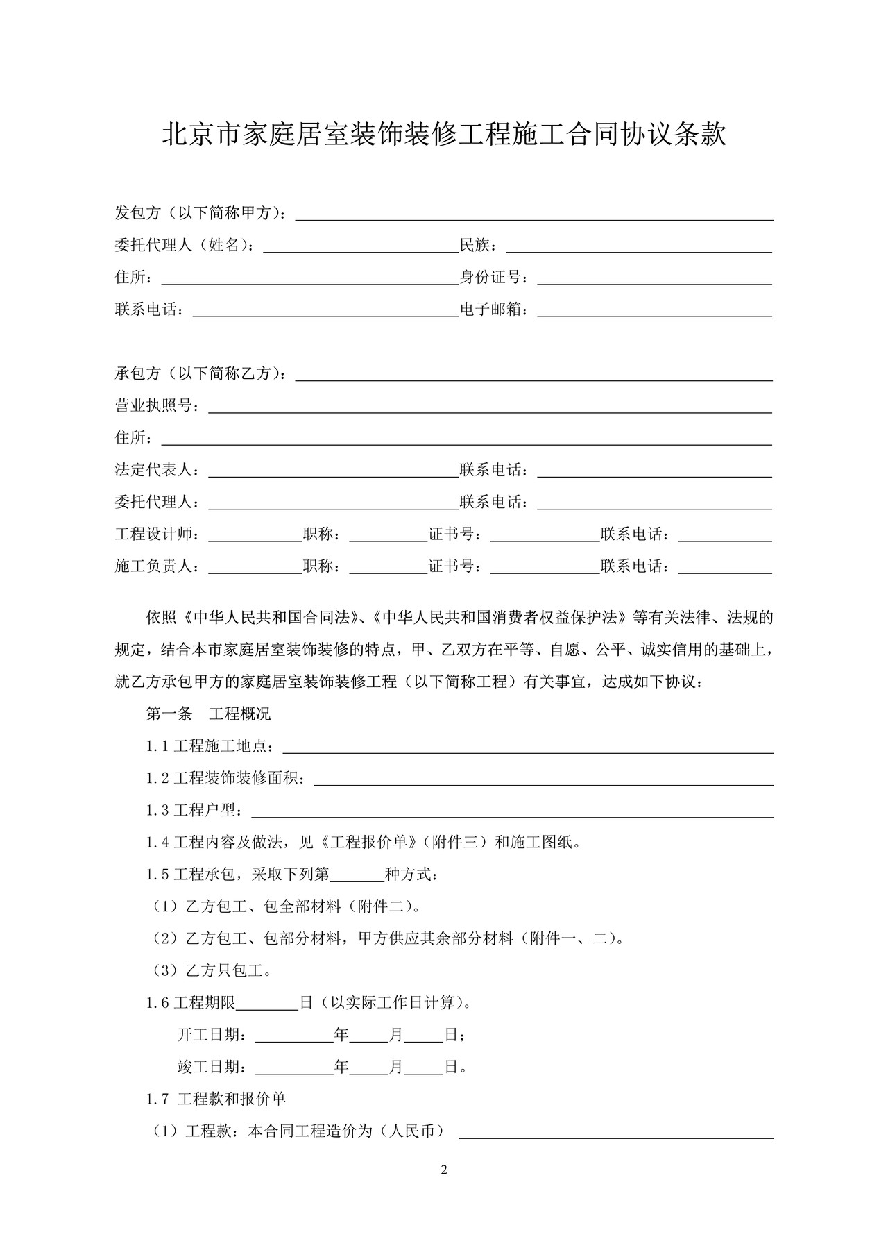 北京市家庭居室装饰装修工程施工合同