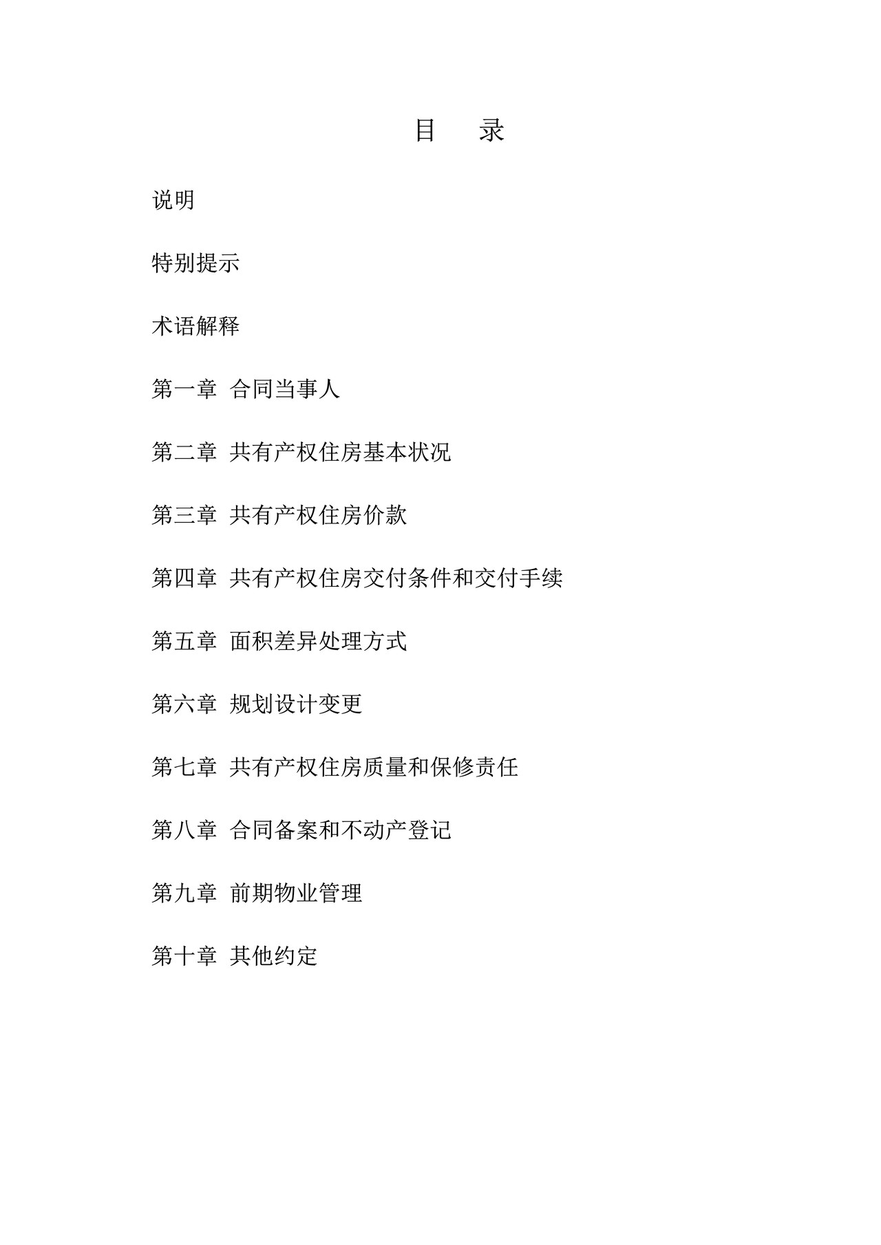 北京市共有产权住房预售合同 (2022)