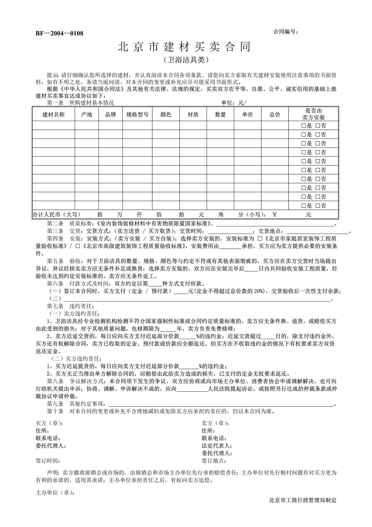 北京市建材买卖合同(卫浴洁具类)