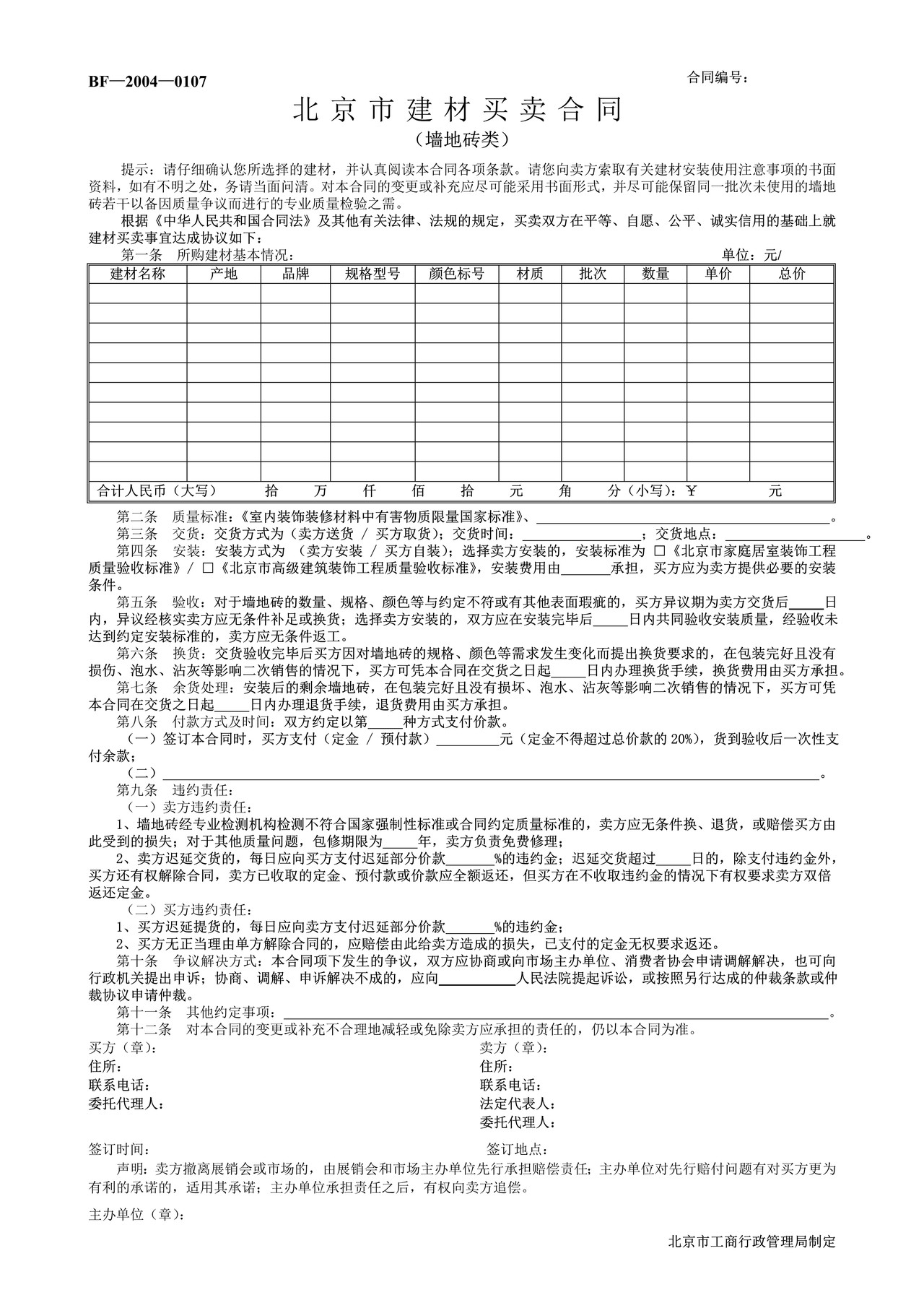 北京市建材买卖合同(墙地砖类)