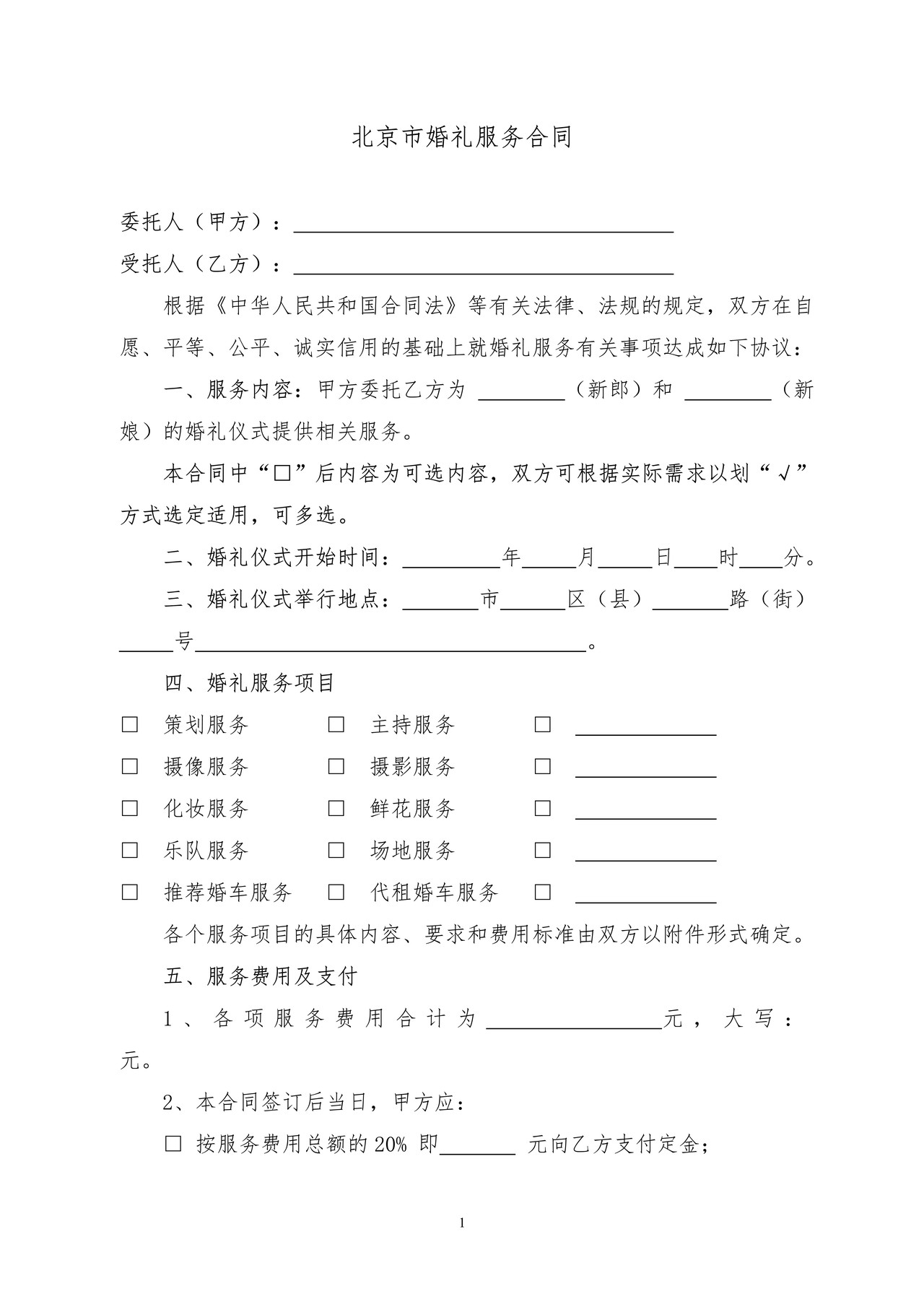 北京市婚礼服务合同