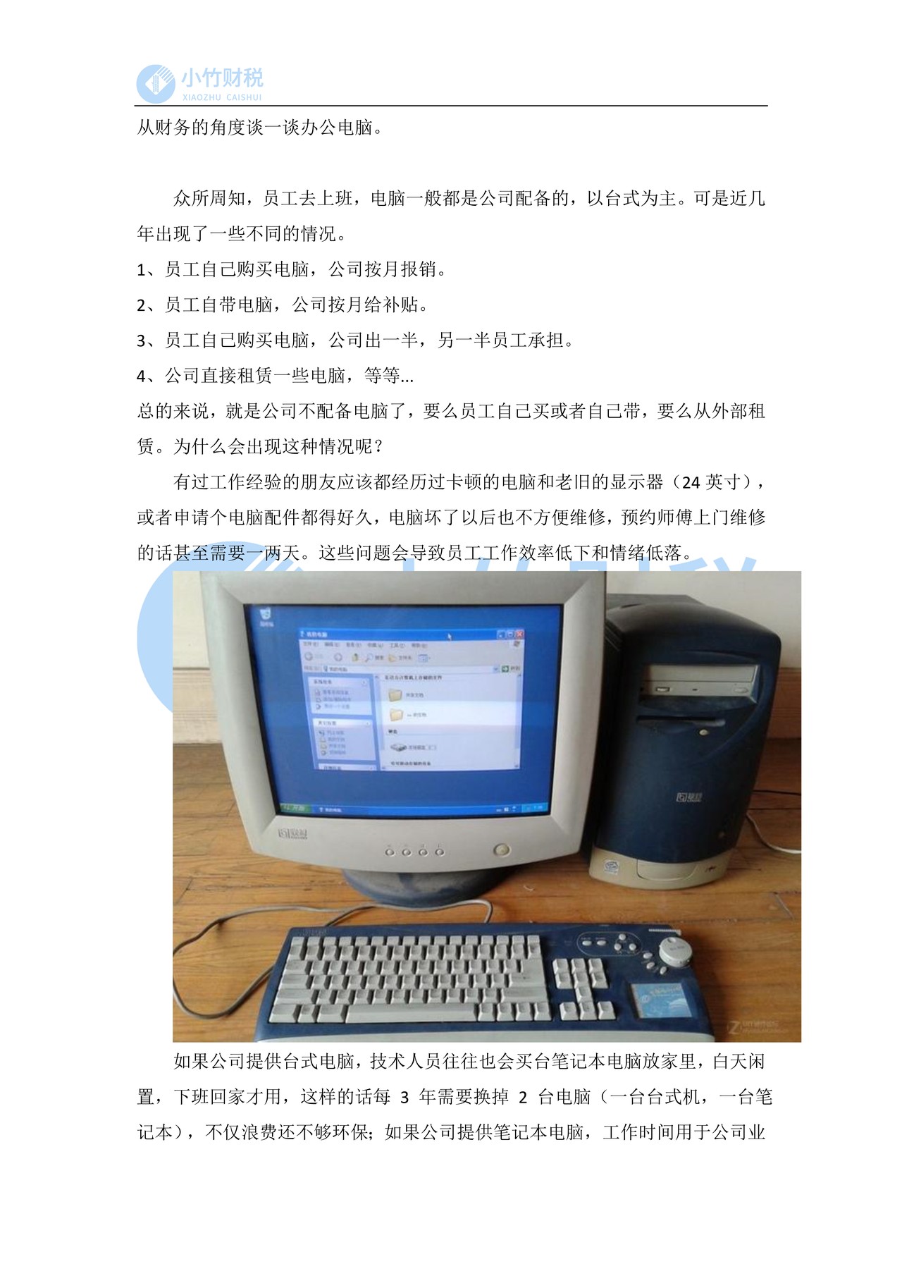 从财务的角度谈一谈办公电脑