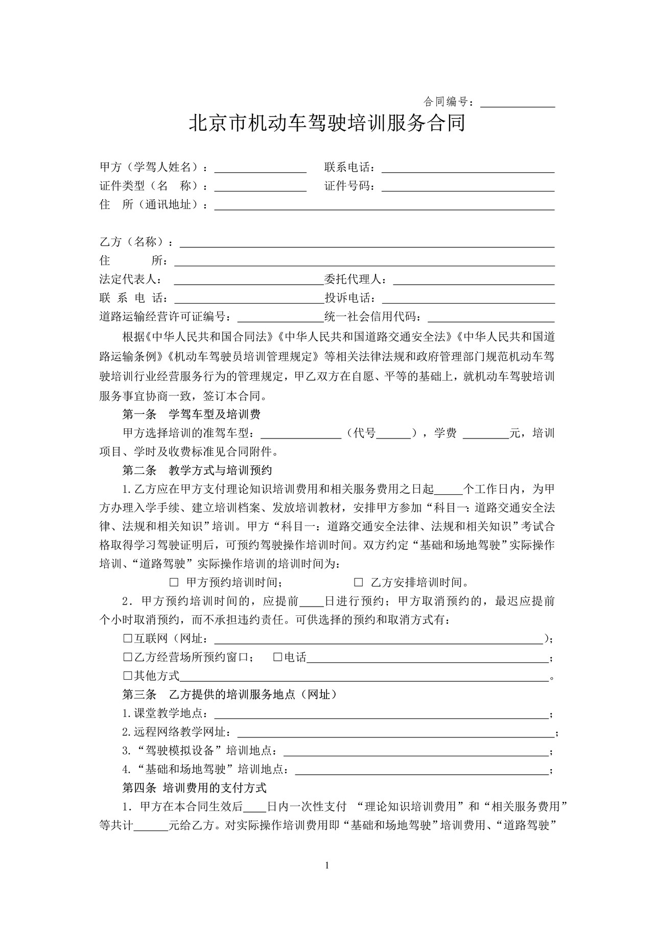北京市机动车驾驶培训服务合同