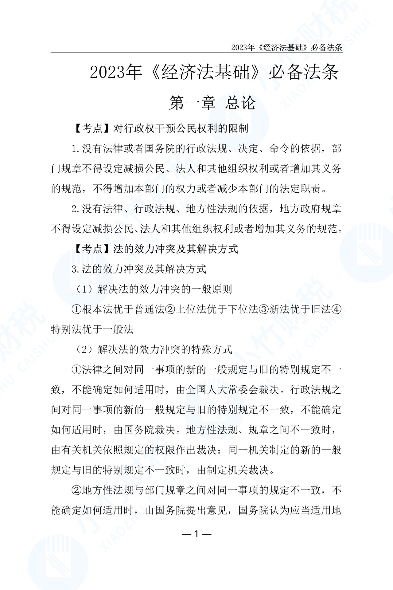 2023年经济法必备法条