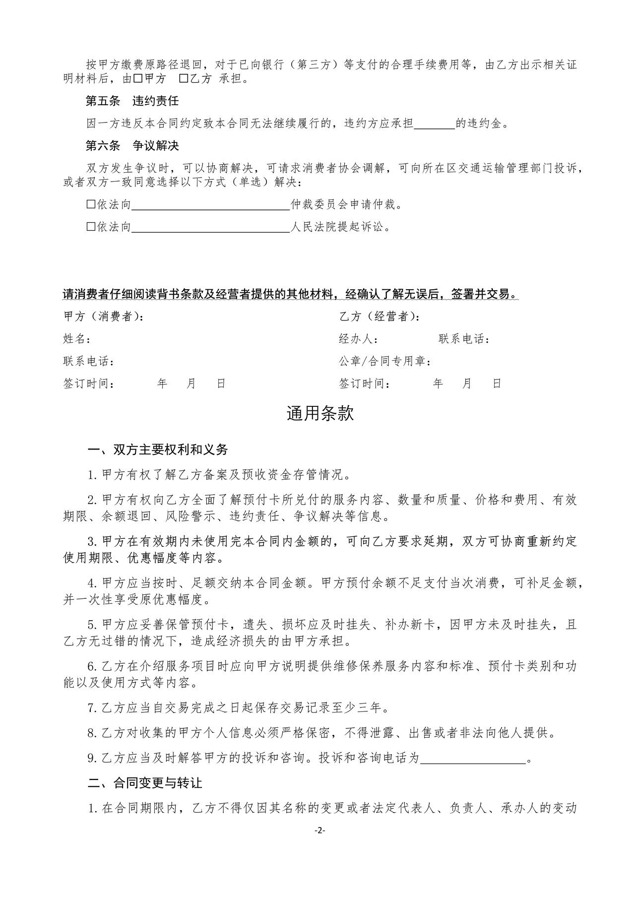 北京市机动车维修保养预付卡买卖合同