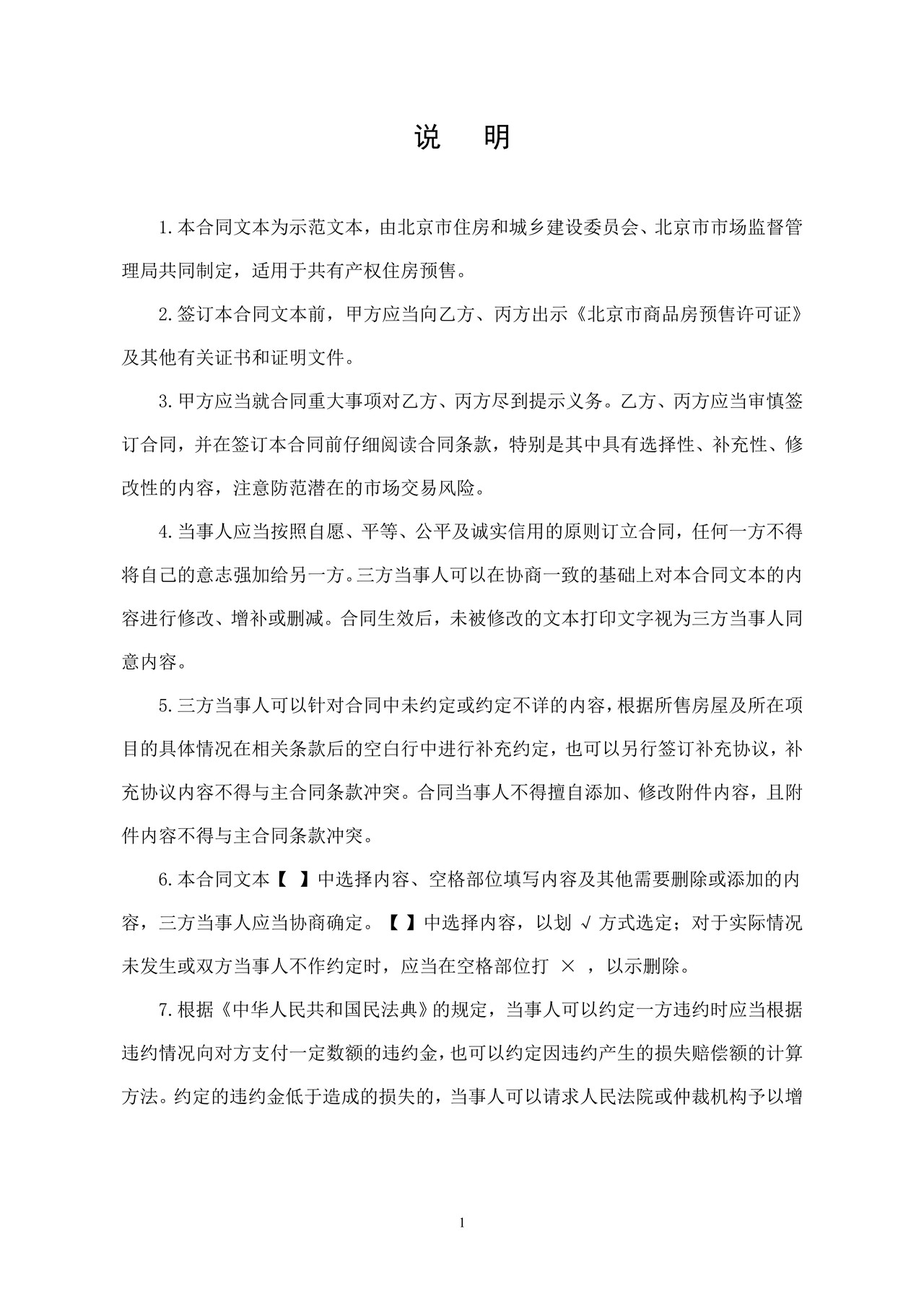 北京市共有产权住房预售合同 (2022)