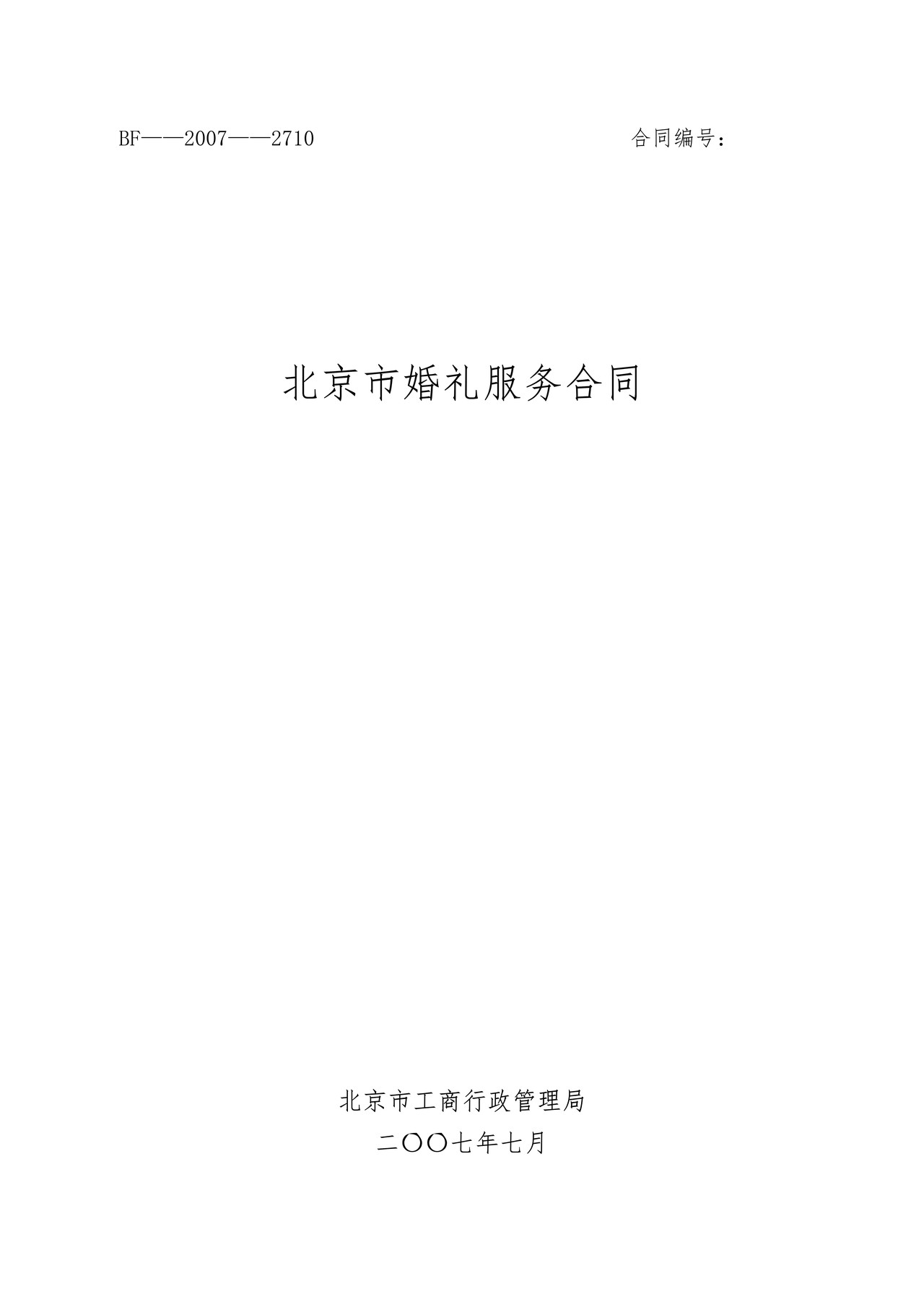 北京市婚礼服务合同