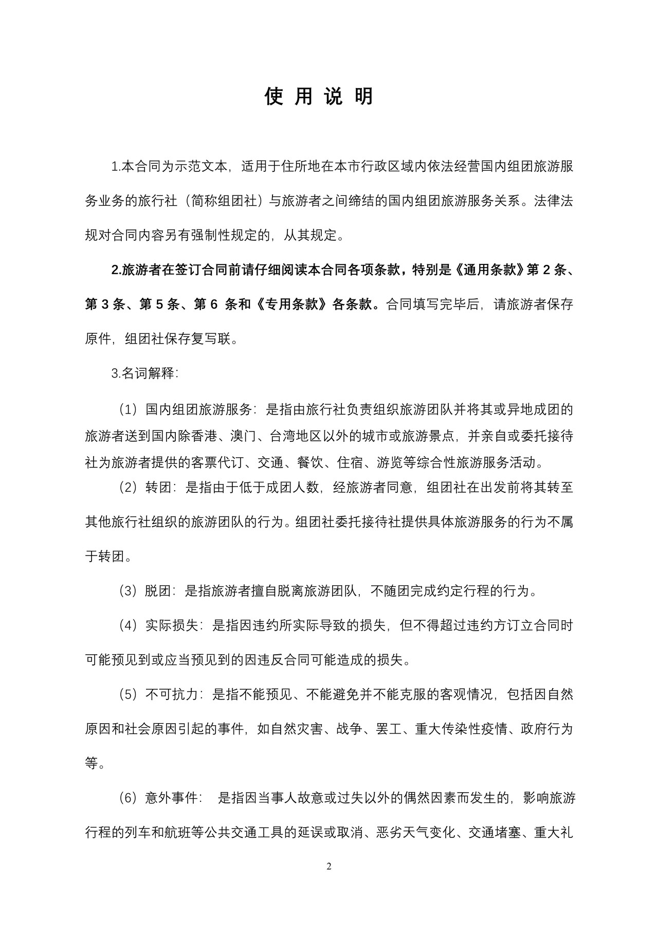 北京市国内旅游合同2009版