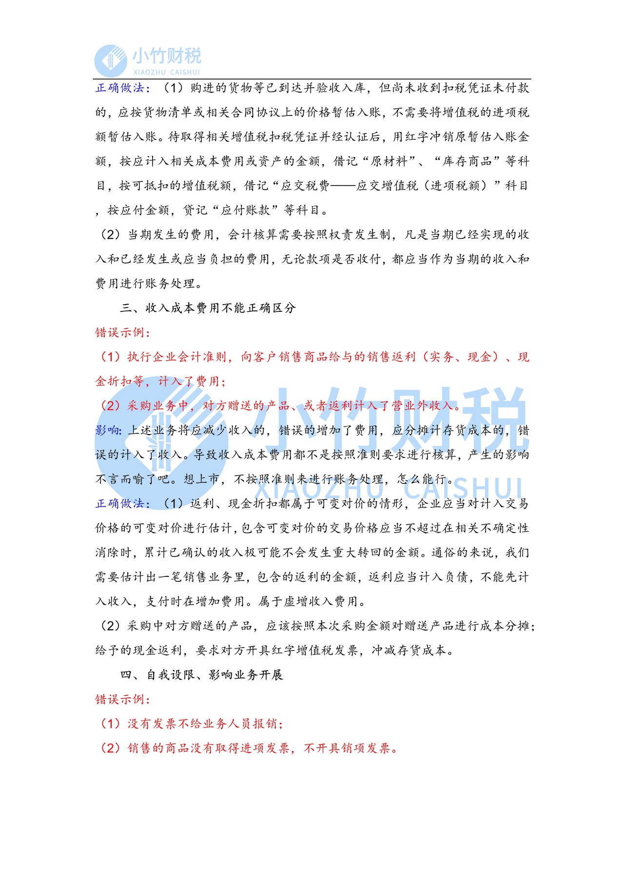 实务中常见的错误会计处理