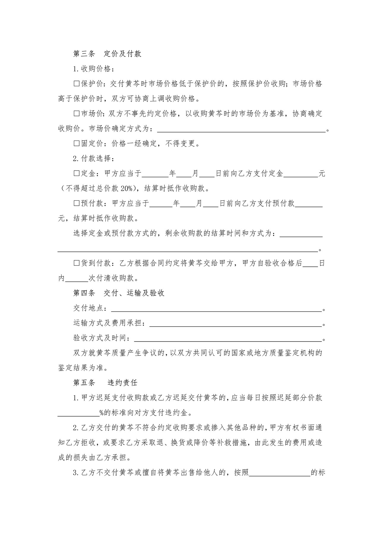 北京市黄芩收购合同