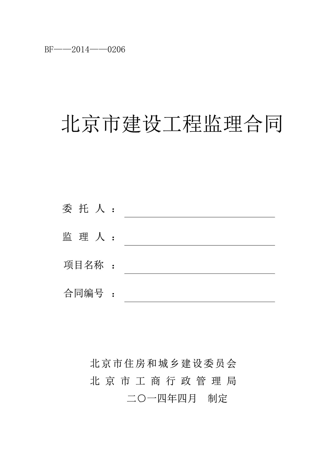 北京市建设工程监理合同2014版