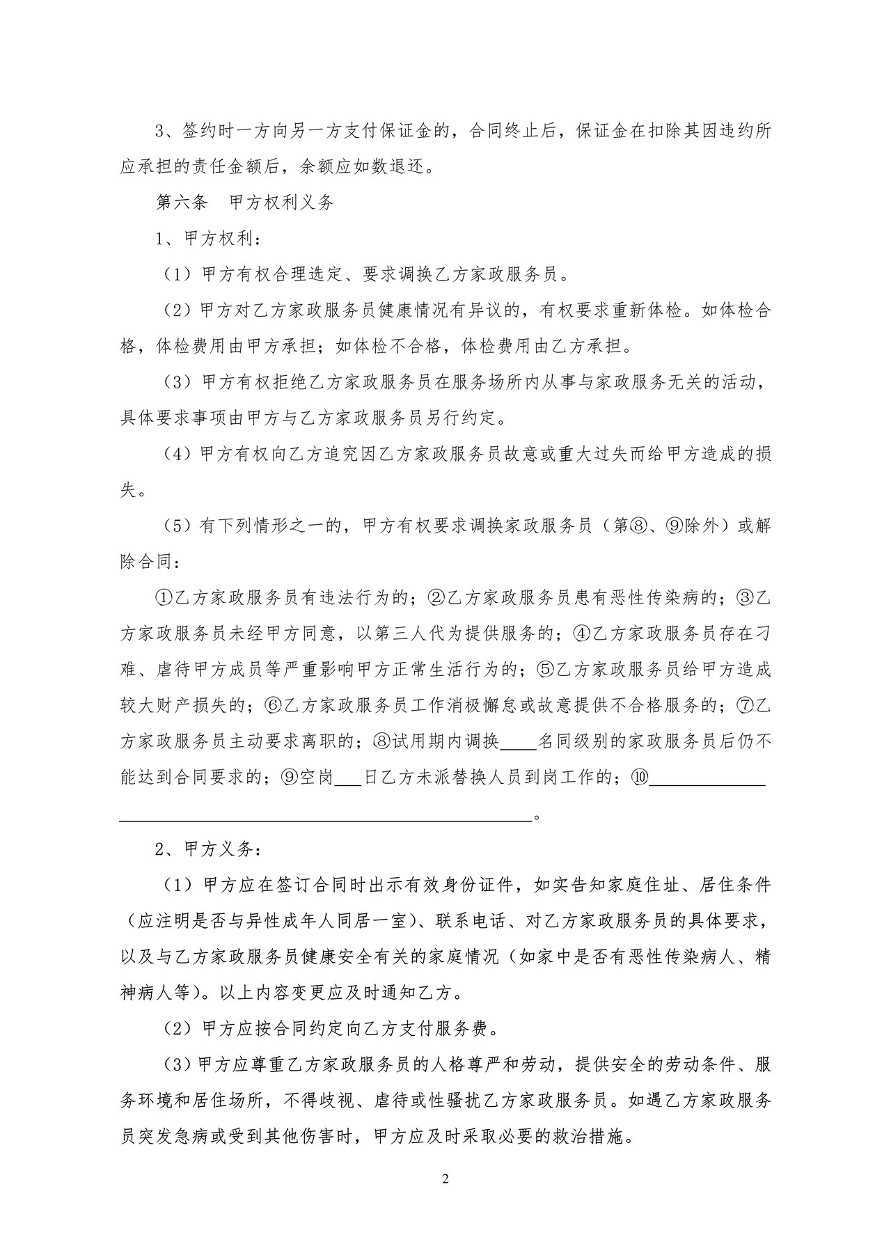 北京市家政服务合同