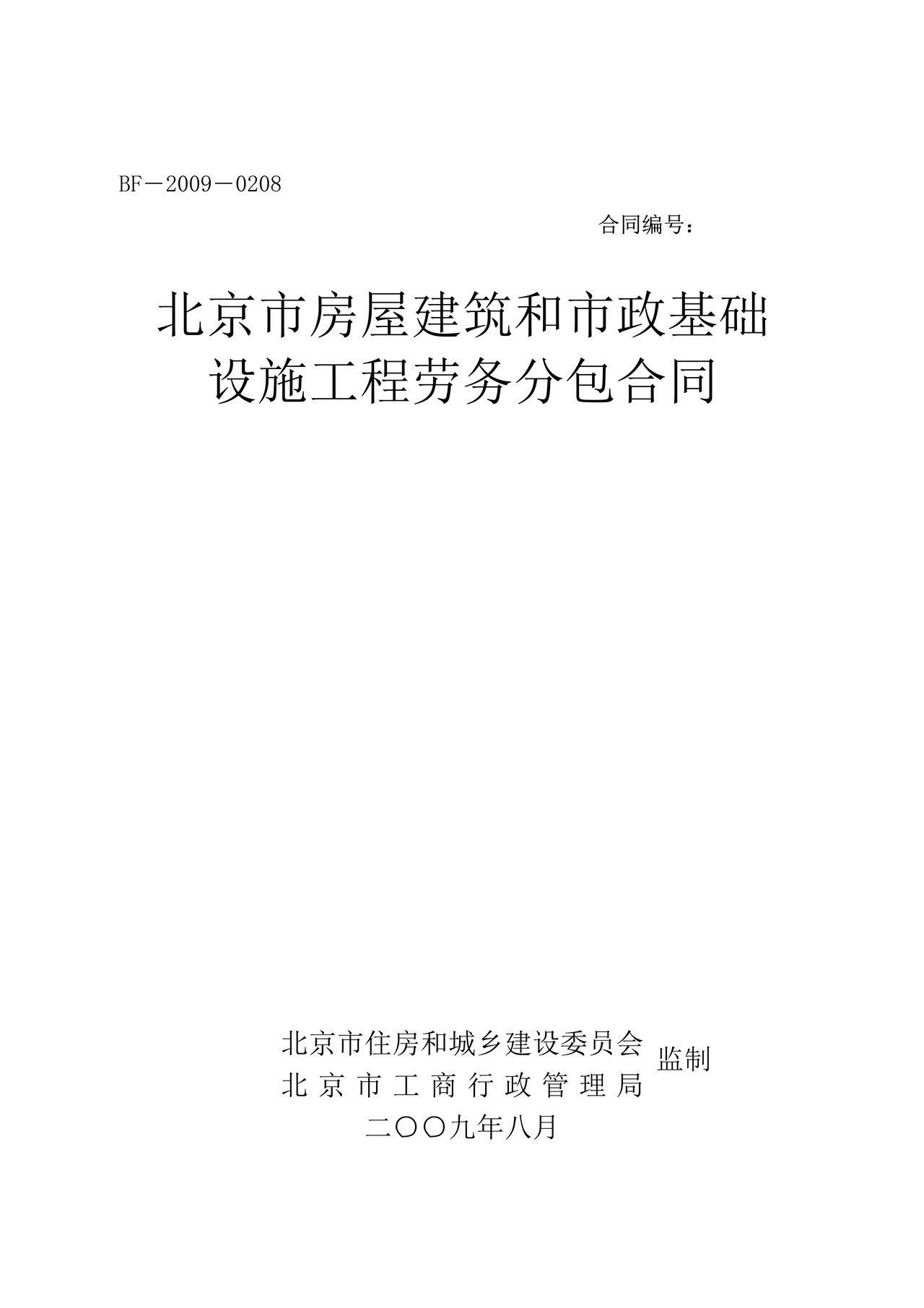 北京市房屋建筑和市政基础设施工程劳务分包合同