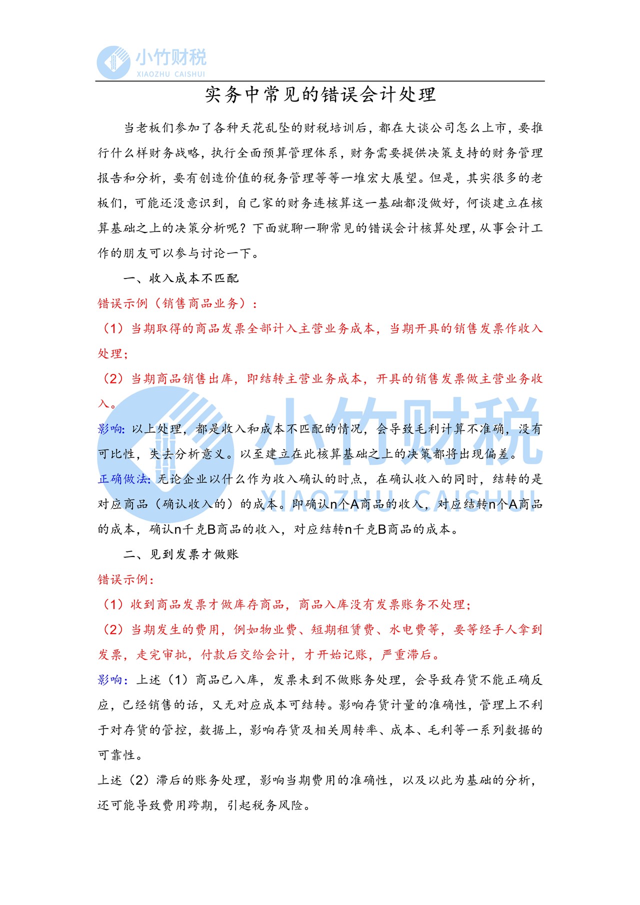 实务中常见的错误会计处理