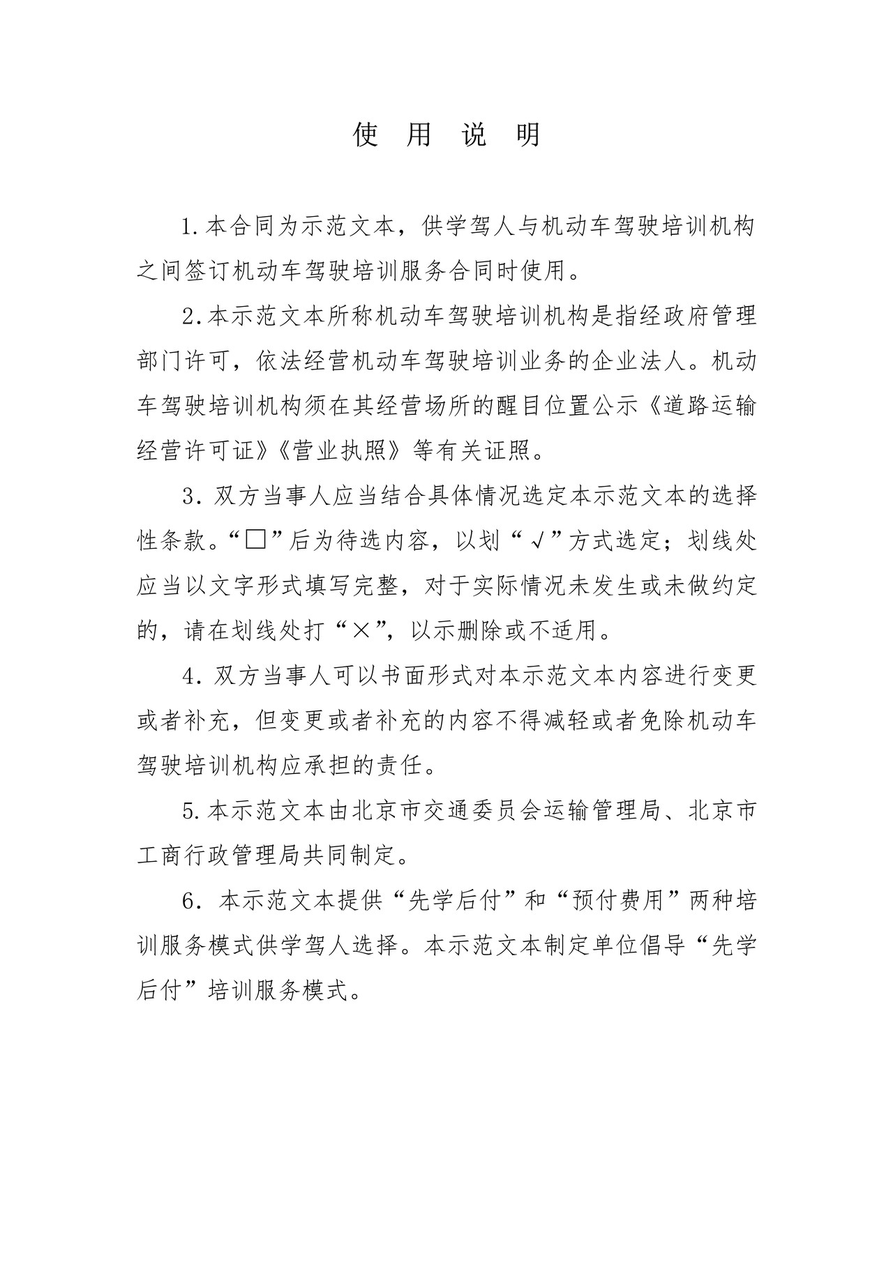 北京市机动车驾驶培训服务合同